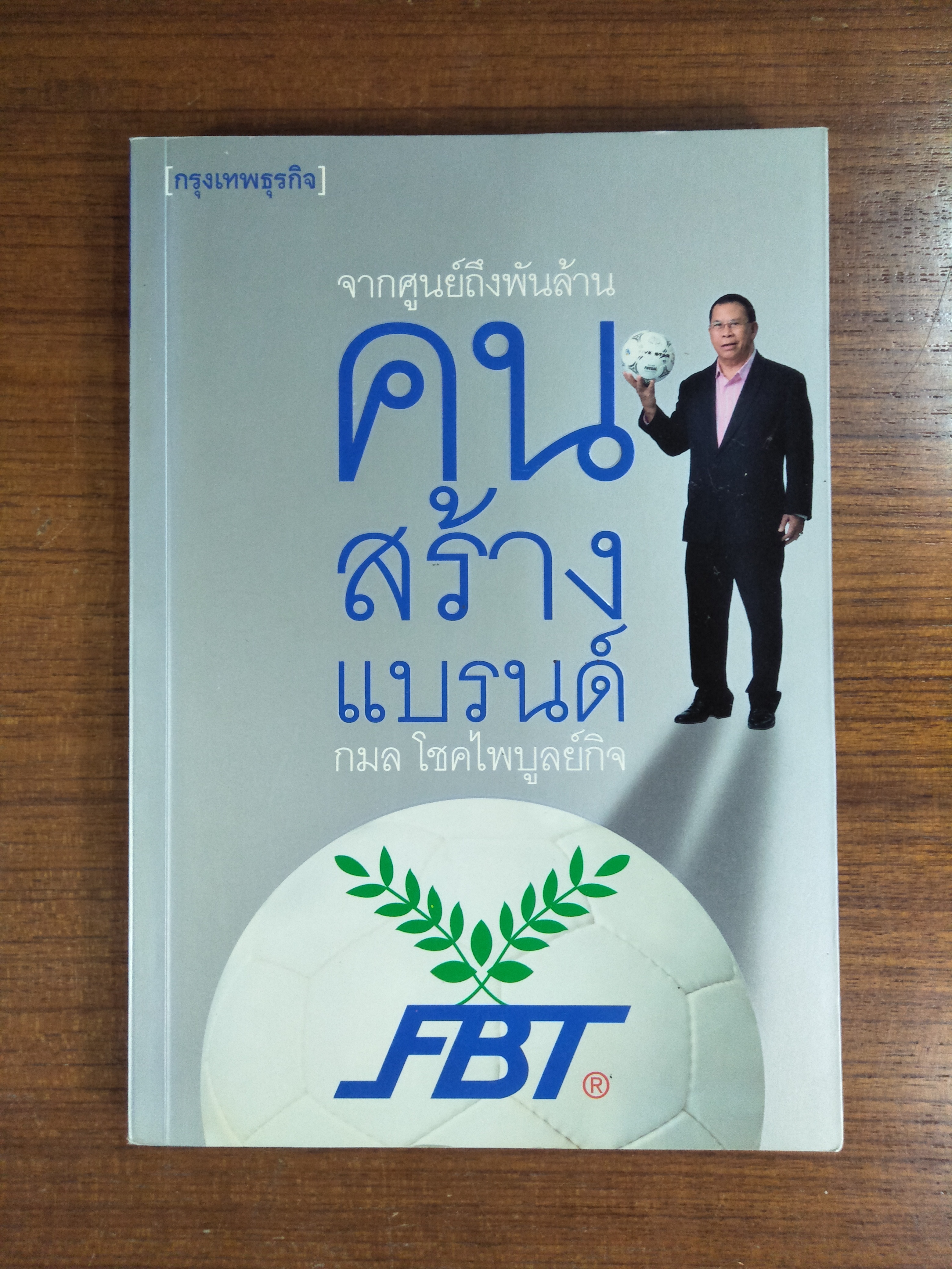 จากศูนย์ถึงพันล้านคนสร้างแบรนด์ FBT / กมล โชคไพบูลย์กิจ