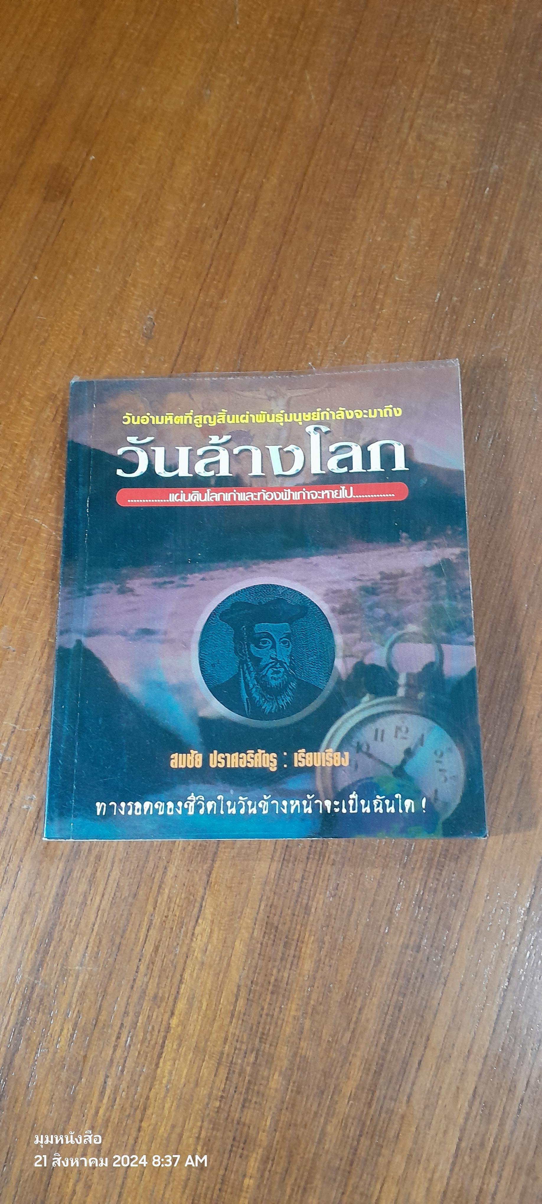 วันล้างโลก / สมชัย ปราศอริศัตรู