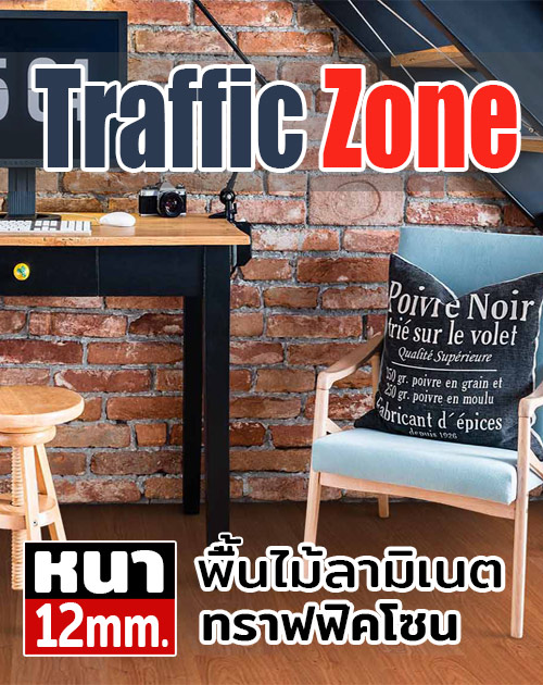 พื้นไม้ลามิเนต รุ่น TRAFFIC ZONE