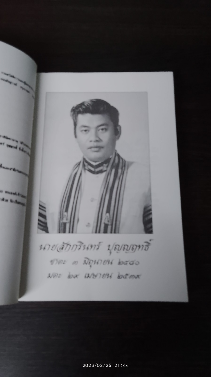 อนุสรณ์ในงานพระราชทานเพลิงศพ นายสักกรินทร์ ปุญญฤทธิ์
