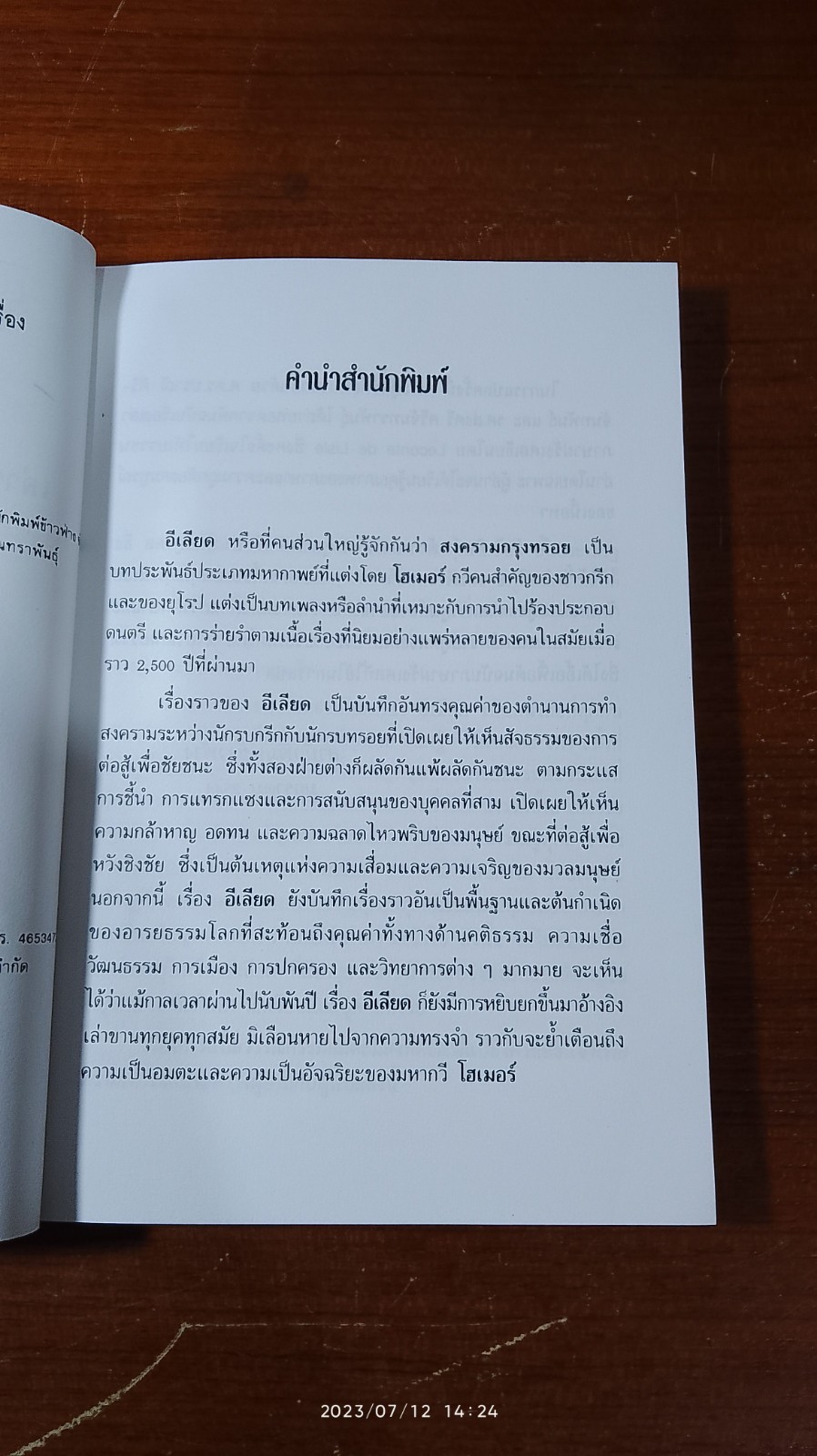 อีเลียด / โฮเมอร์