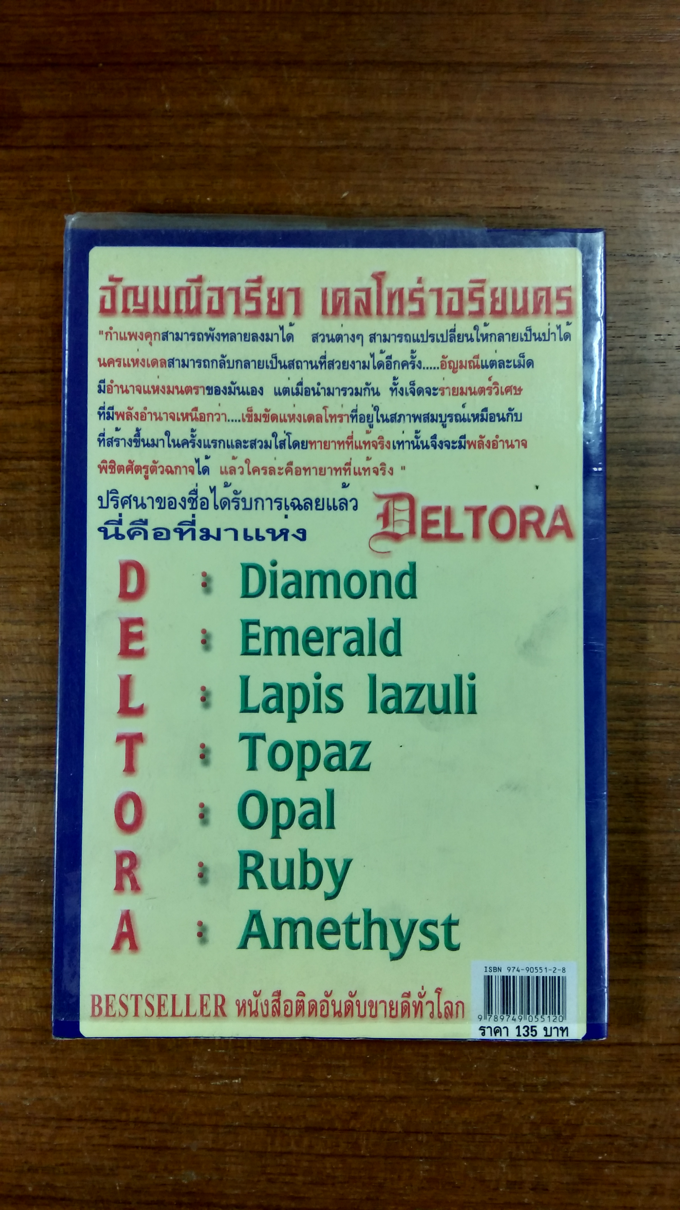 เดลโทร่า เควสท์ ตอน อัญมณีอารียา เดลโทร่าอริยนคร / อีมีลี่ ร็อดด้า