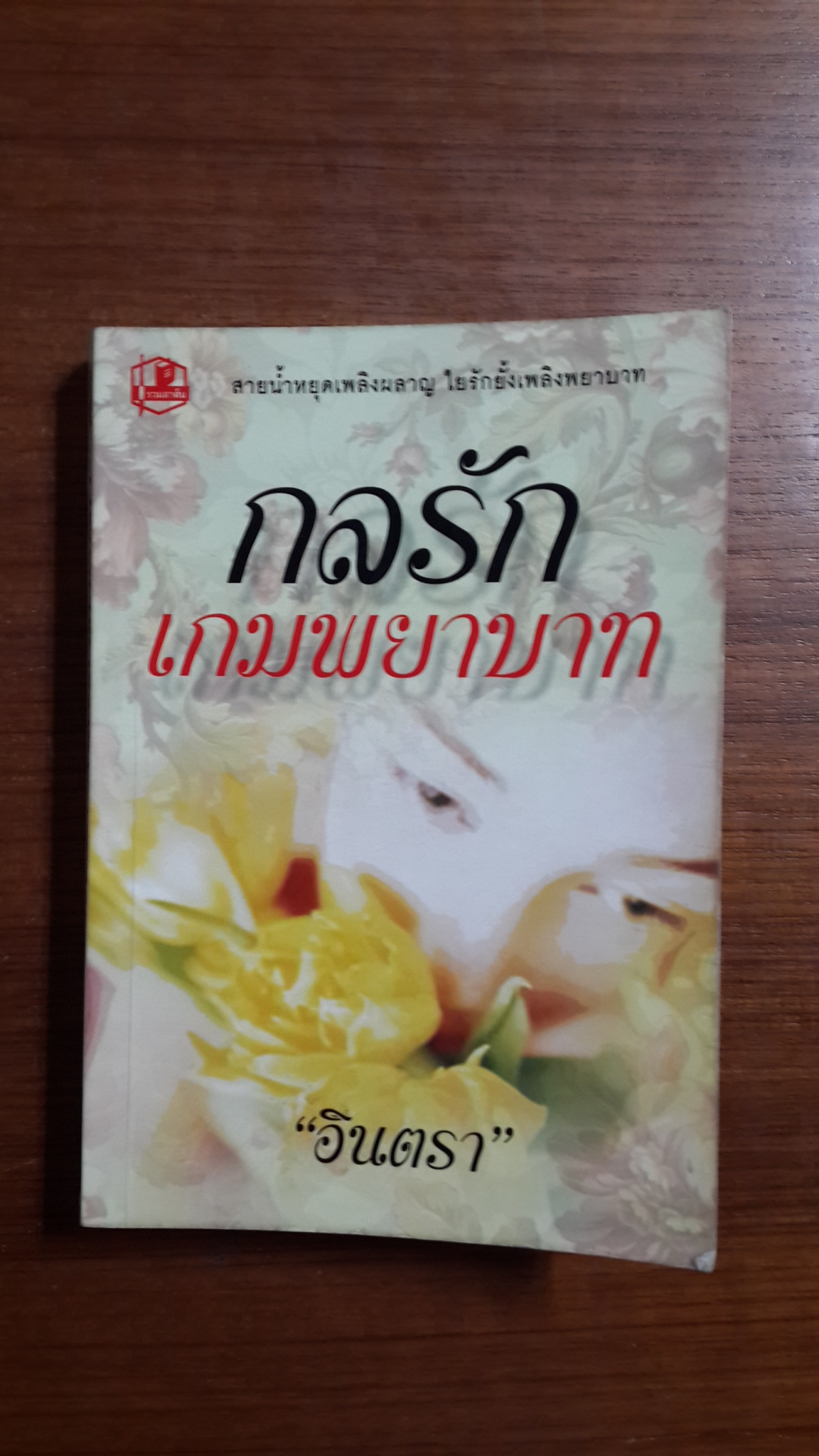 กลรักเกมพยาบาท / อินตรา