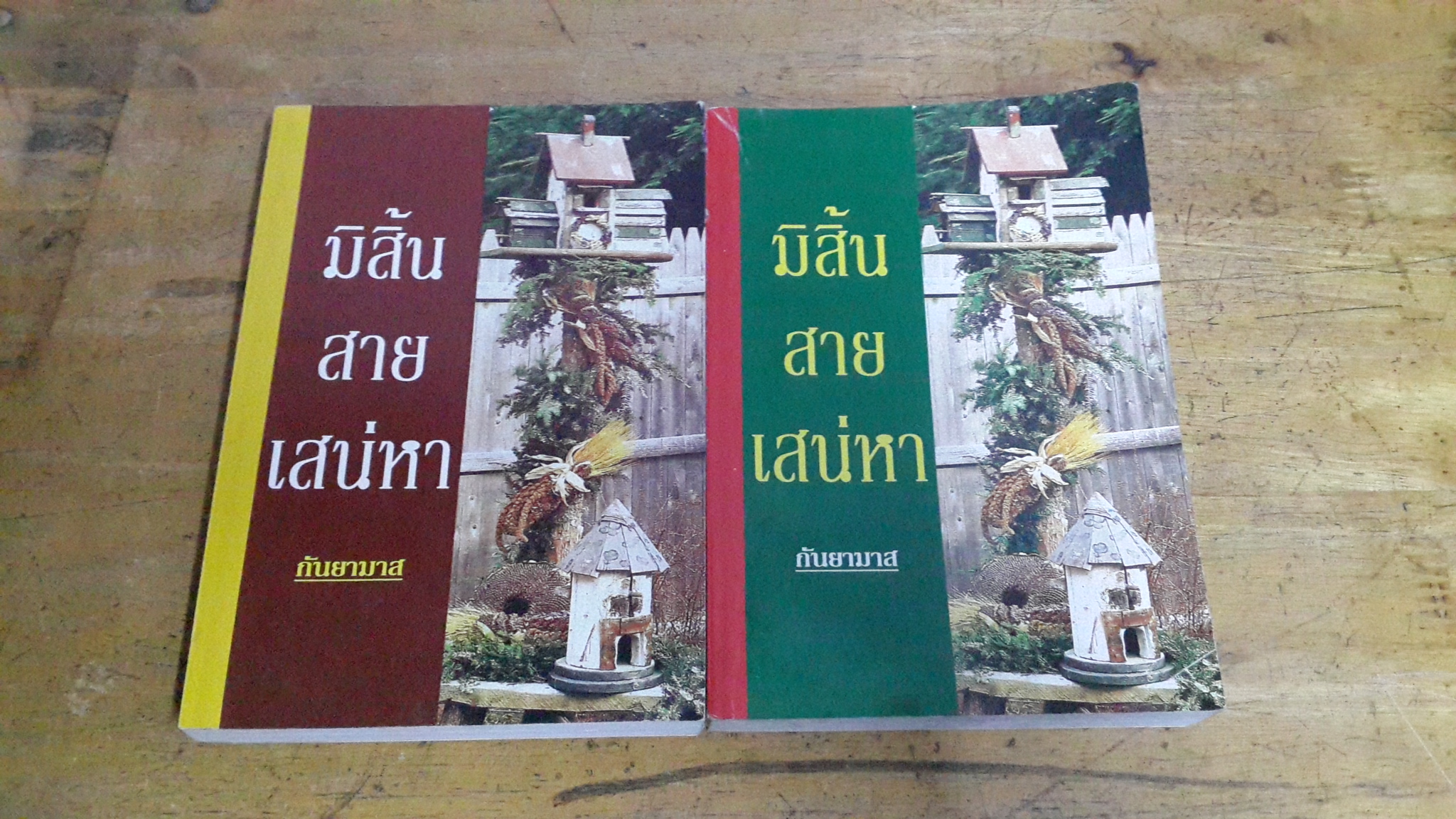 มิสิ้นสายเสน่หา (2เล่มจบ) / กันยามาส