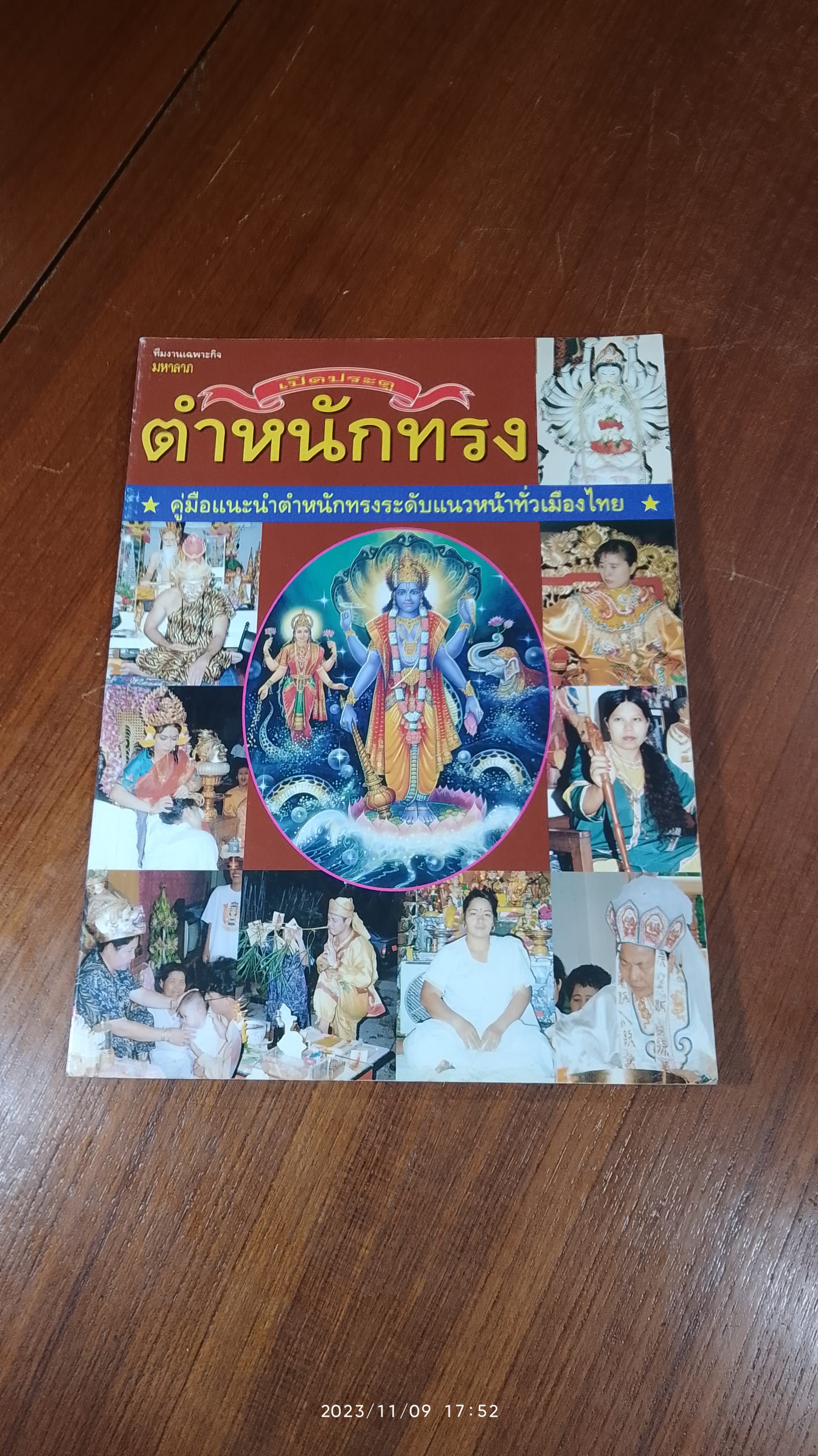 มหาลาภ : เปิดประตูตำหนักทรง เล่ม 2