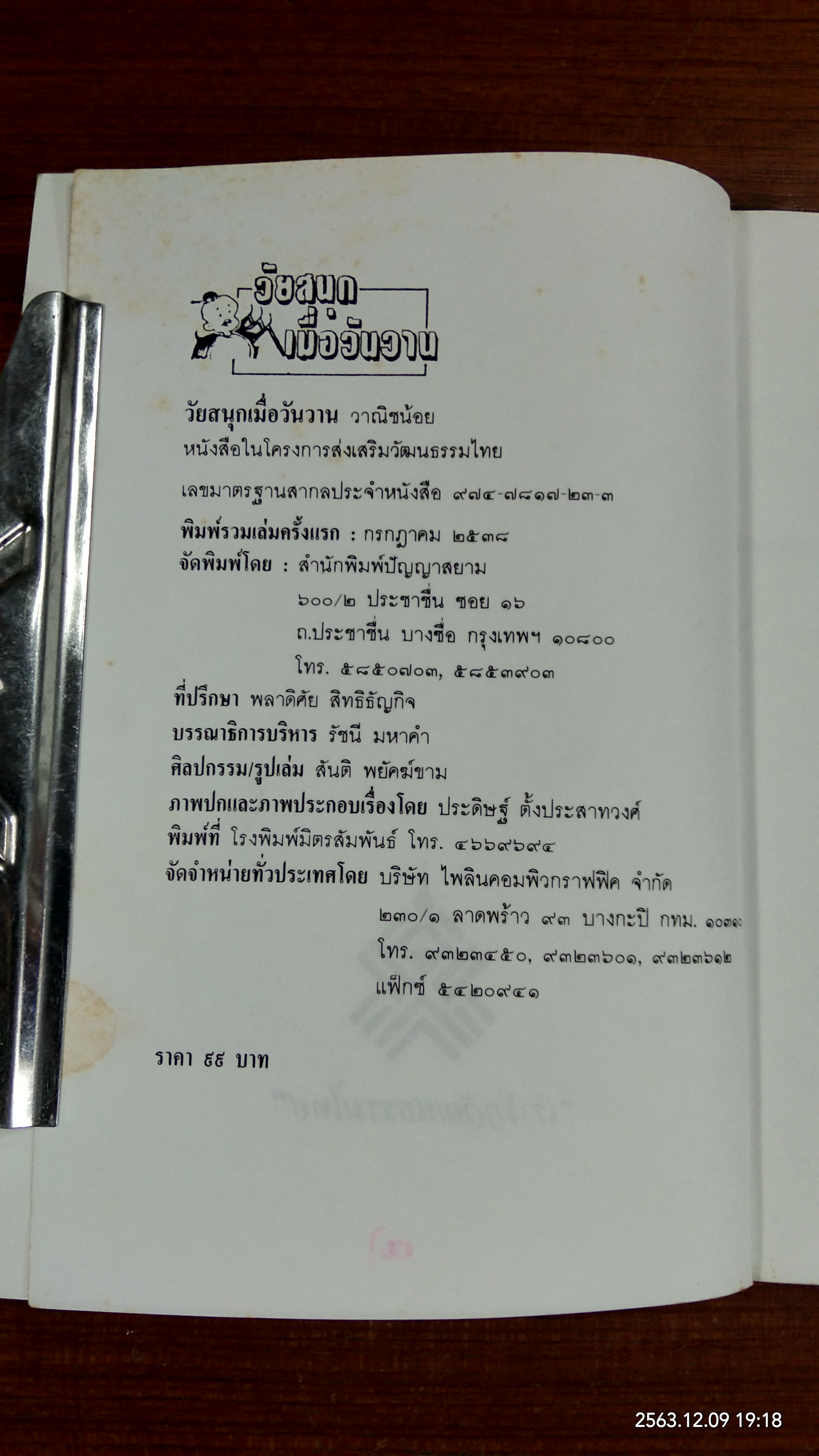 วาณิชน้อย / ทวี วัดงาม