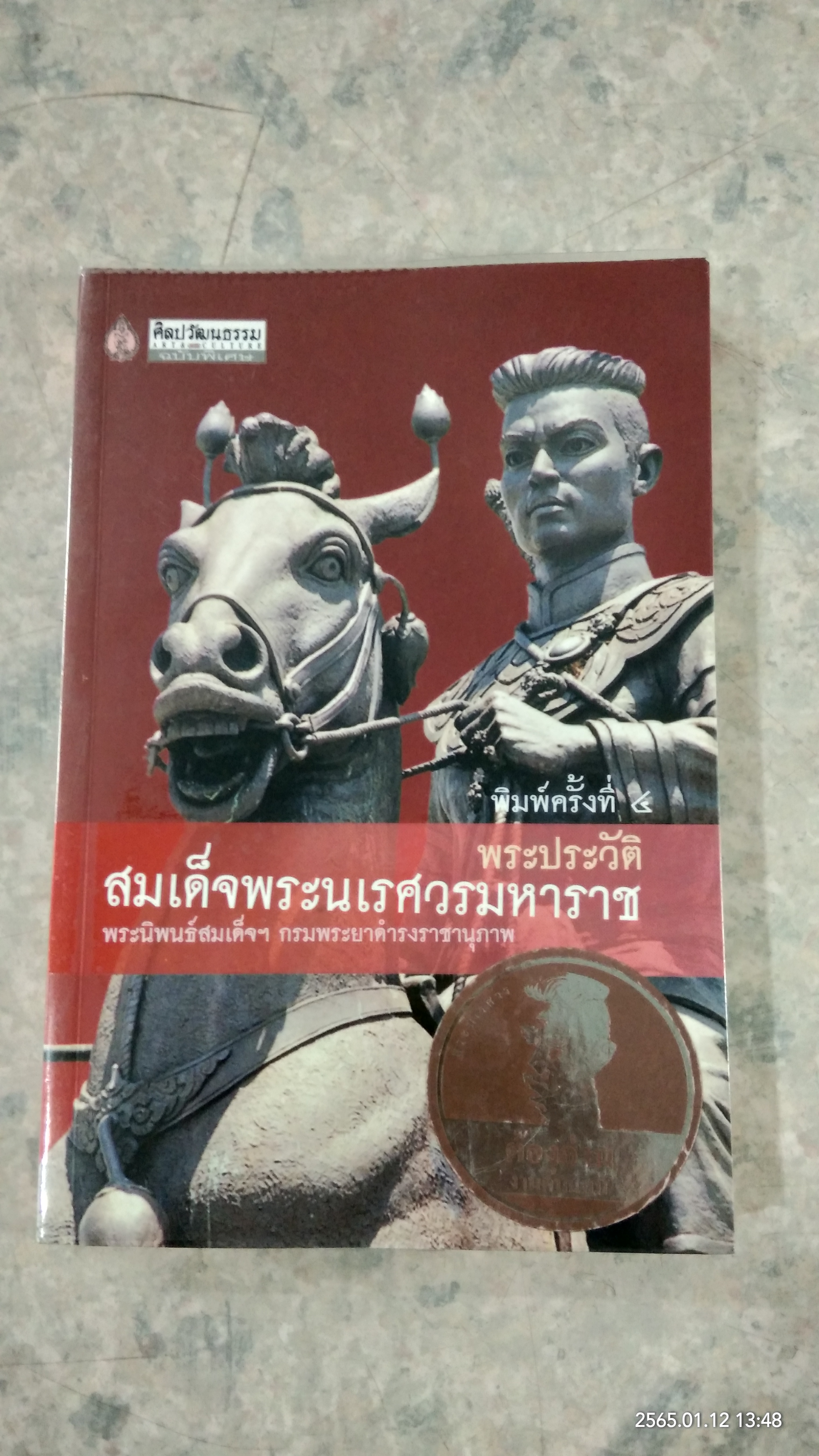 พระประวัติสมเด็จพระนเรศวรมหาราช พระนิพนธ์สมเด็จฯ กรมพระยาดำรงราชานุภาพ