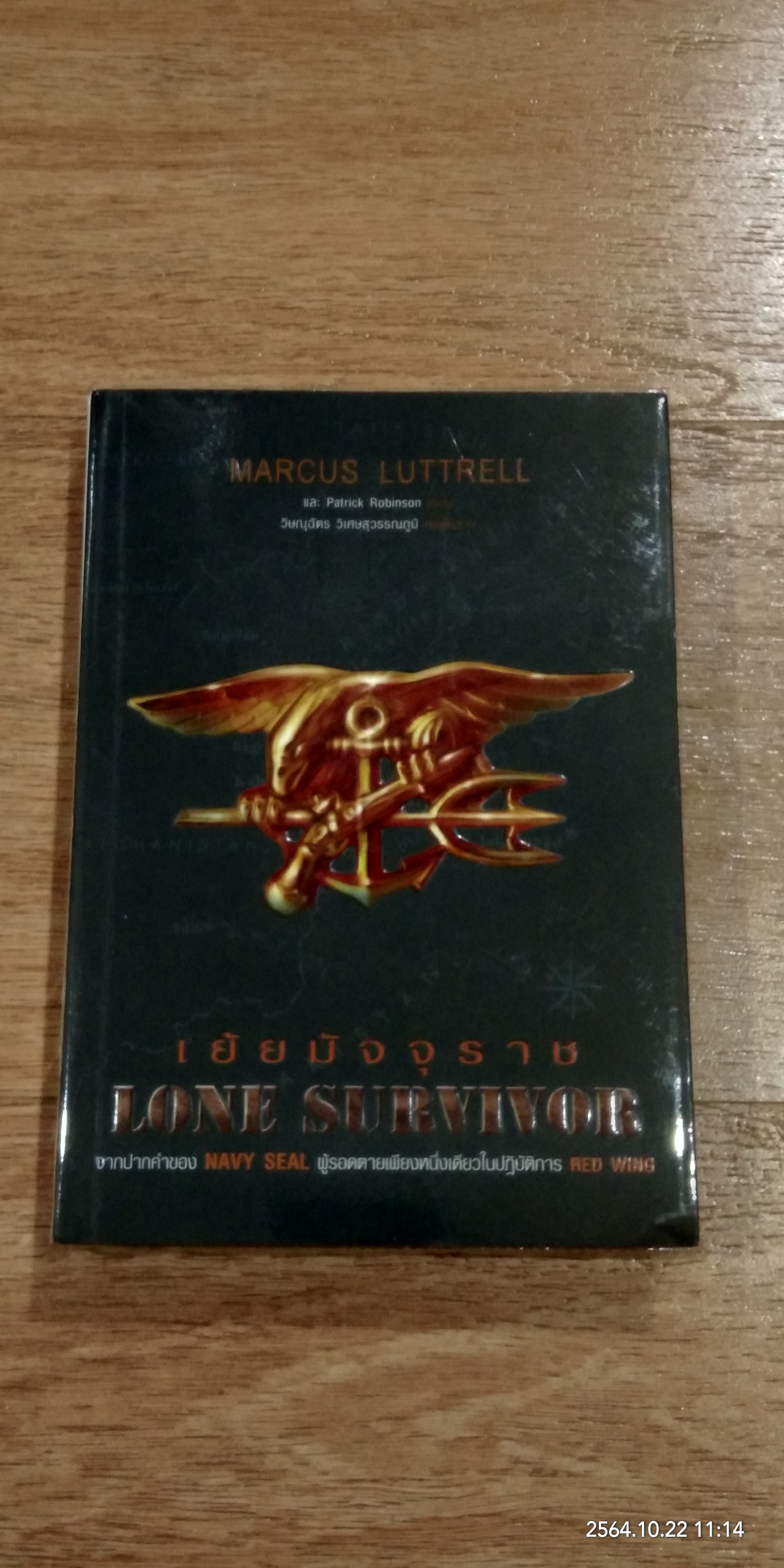 เย้ยมัจจุราช / MARCUS LUTTRELL
