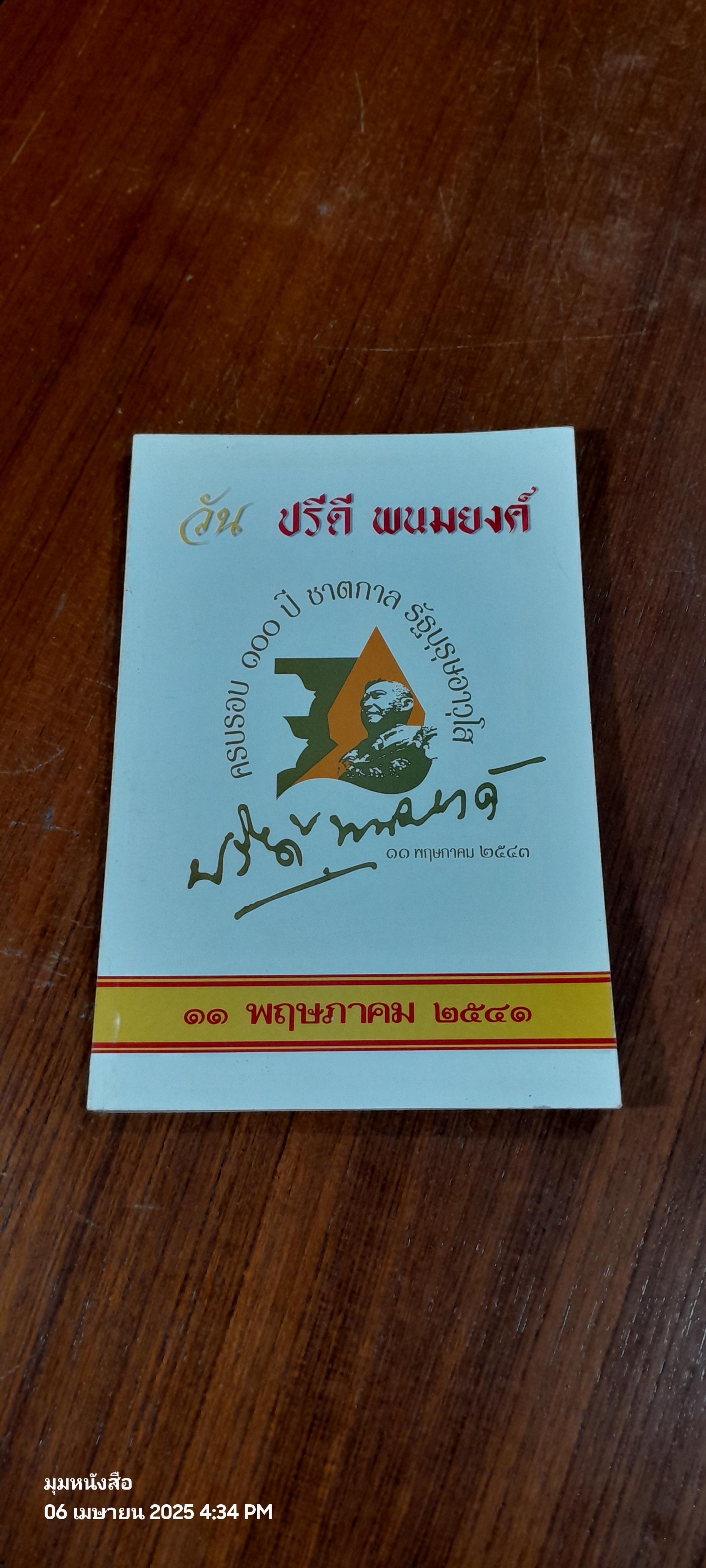 วันปรีดี พนมยงค์ ๑๑ พฤษภาคม ๒๕๔๑