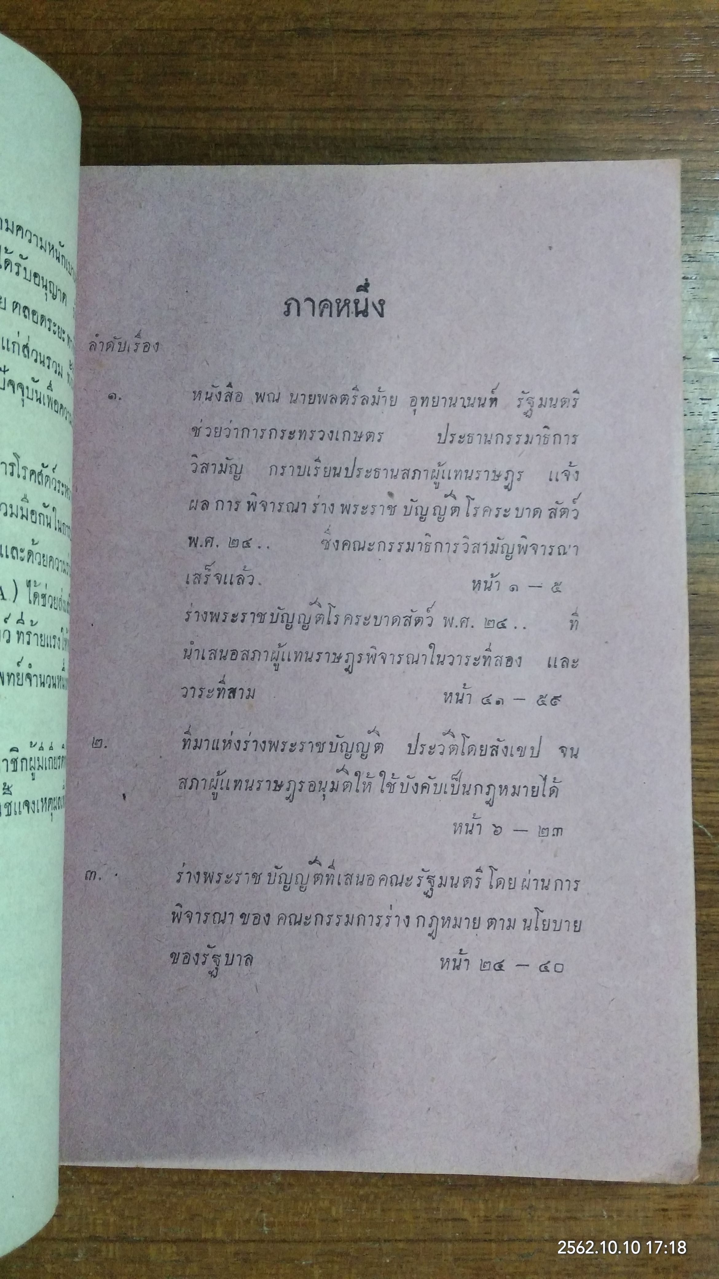 กฎหมายเกี่ยวกับโรคระบาดสัตว์ ว่าด้วย พระราชบัญญัติโรคระบาดสัตว์ พ.ศ.๒๔๙๙