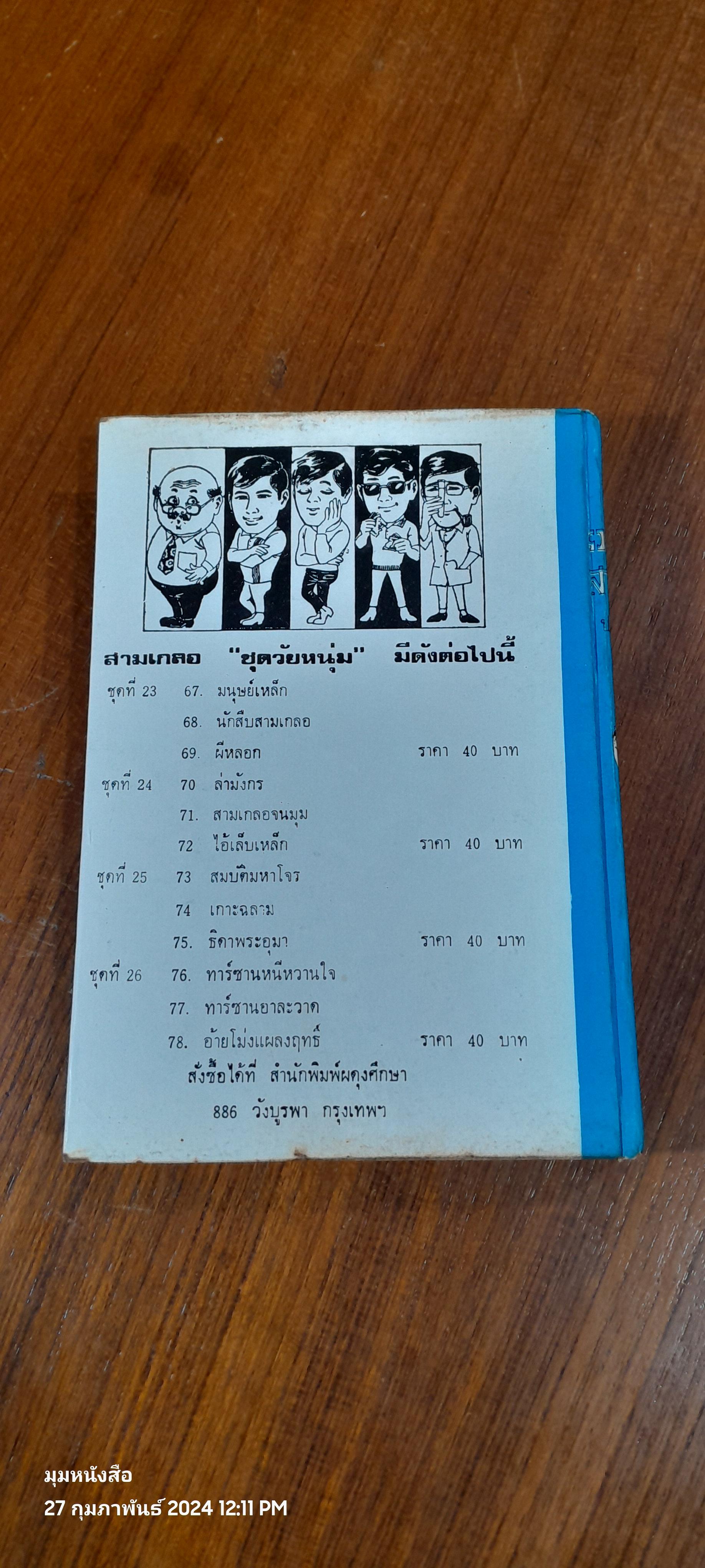 รวมเรื่องชุด สามเกลอ ชุด วัยหนุ่ม : สมบัติมหาโจร เกาะฉลาม ธิดาพระอุมา / ป. อินทรปาลิต (มีรอยโดนน้ำ)