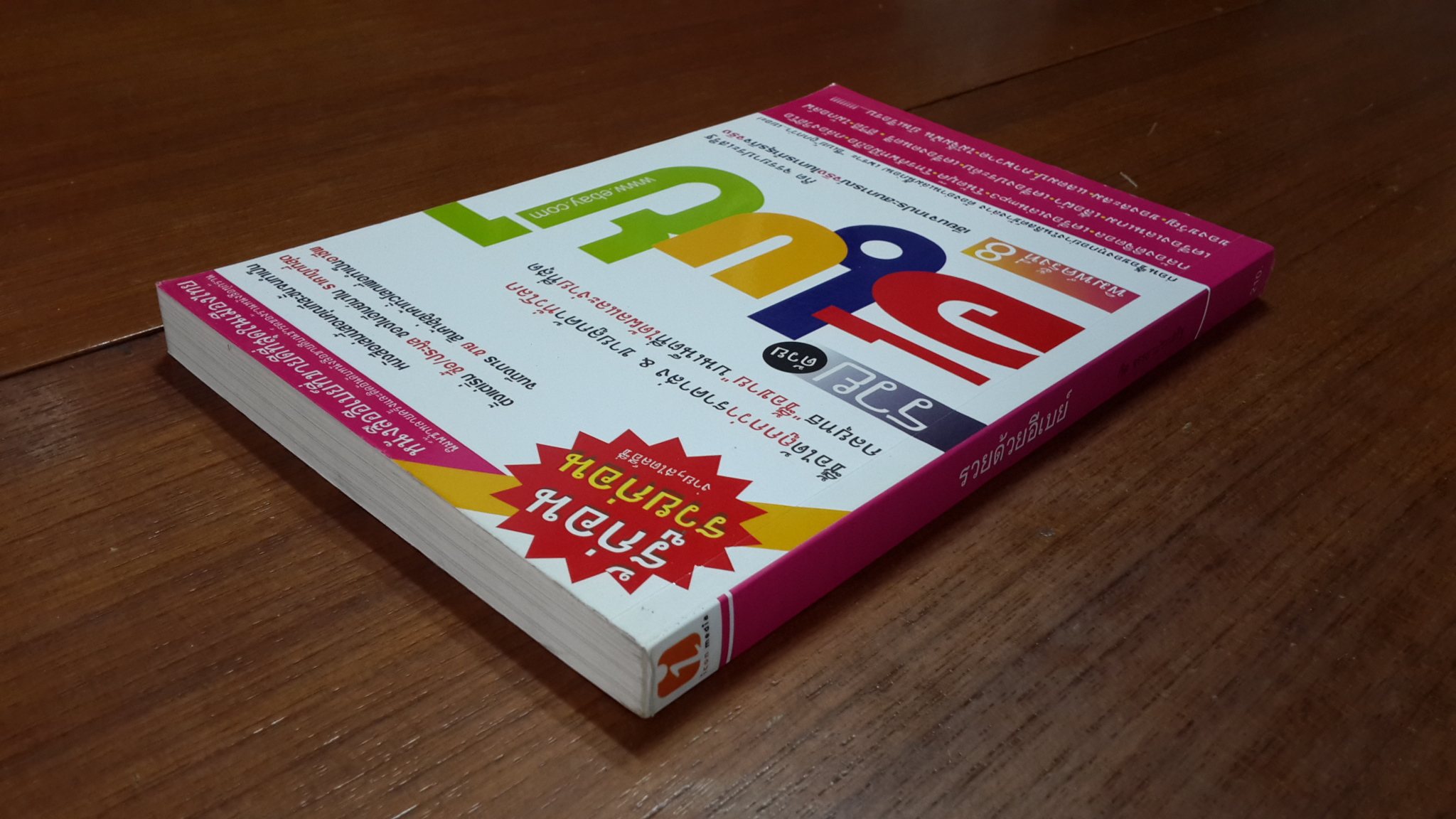 รวยด้วยอีเบย์ / กิต จรรยาประเสริฐ