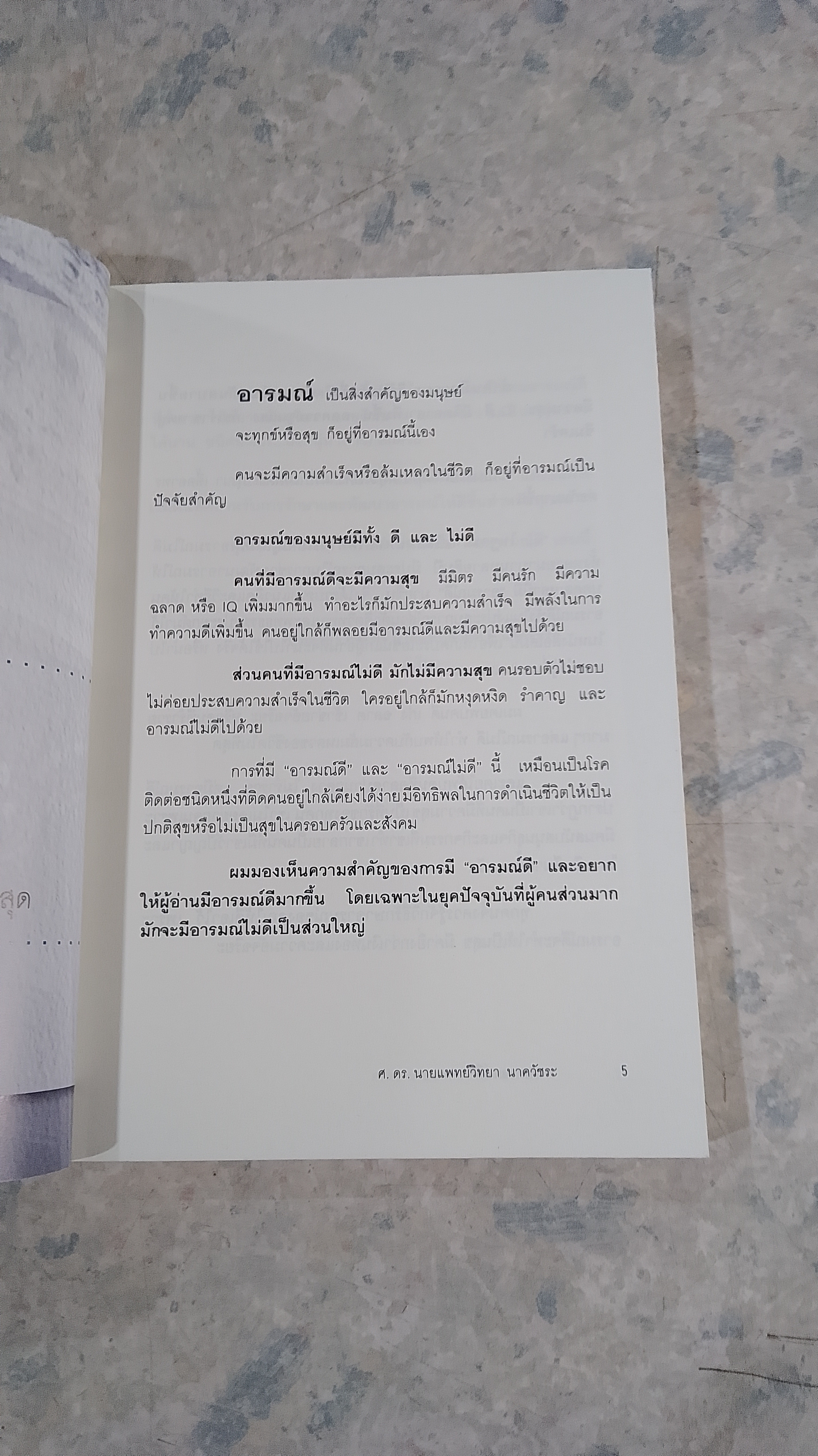 คนอารมณ์ดี / ศ.ดร.นายแพทย์ วิทยา นาควัชระ