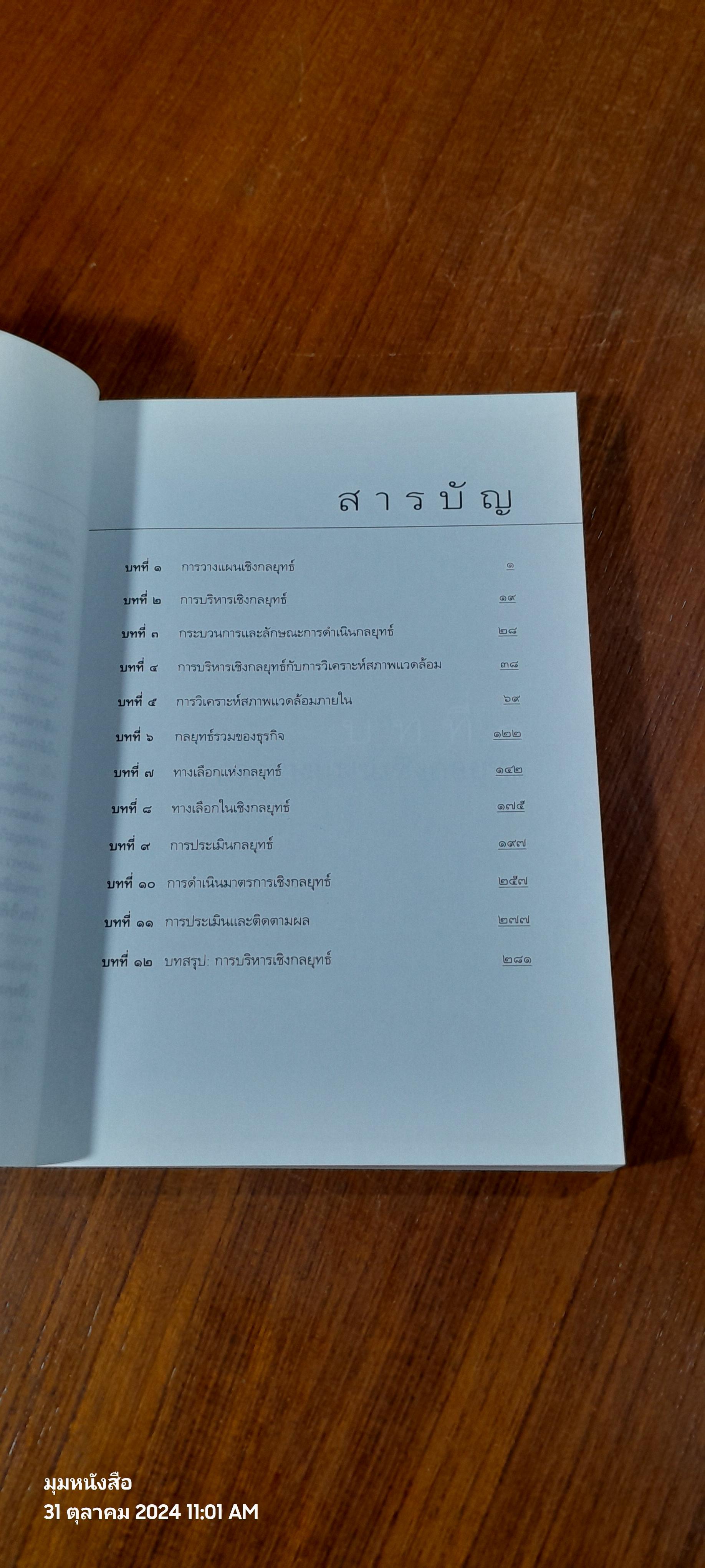 การบริหารเชิงกลยุทธ์ / รศ.ดร.สมชาย ภคภาสน์วิวัฒน์
