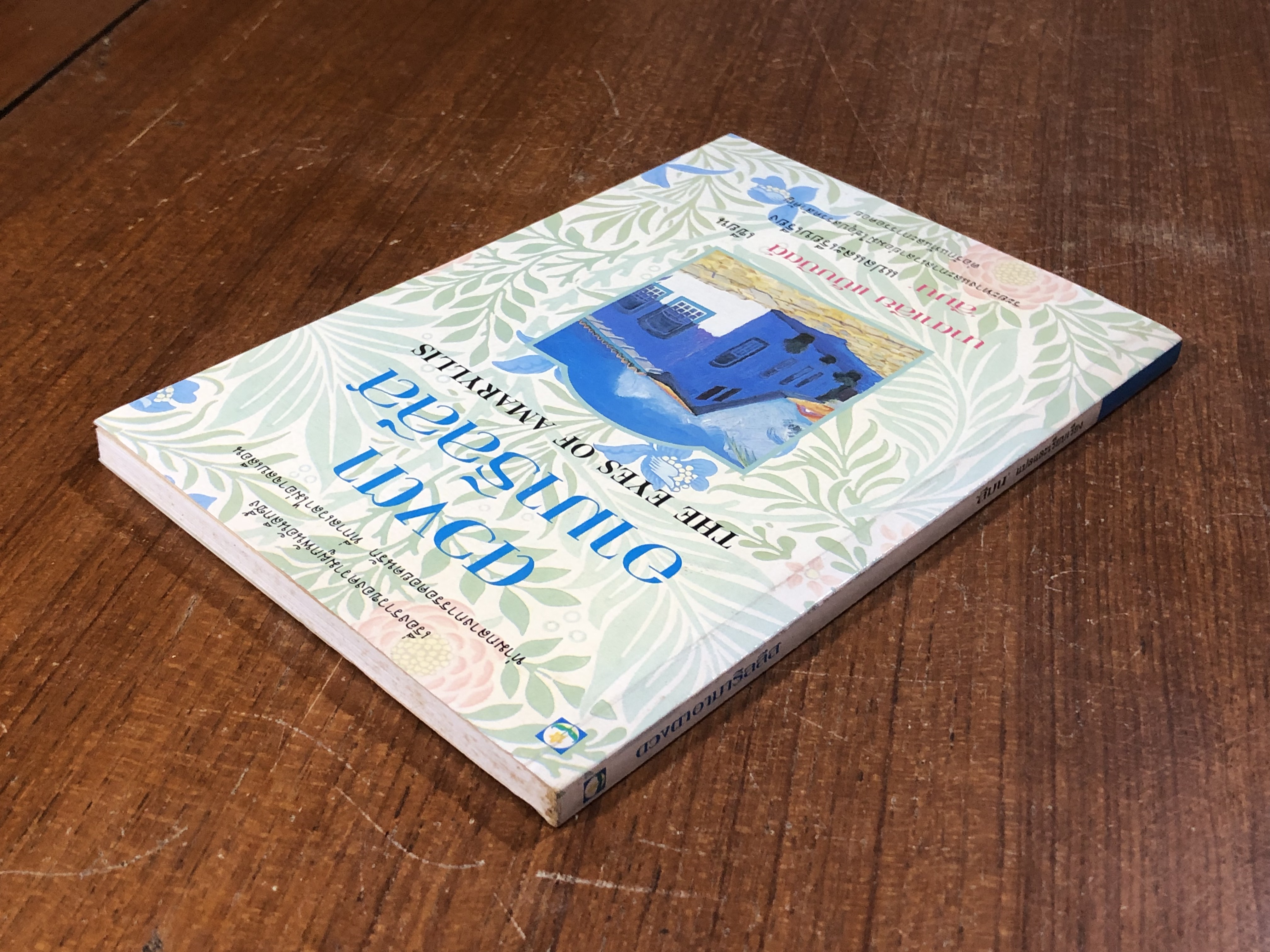 ดวงตาอามาริลลีส / นาตาเลีย แบ็บบิตต์