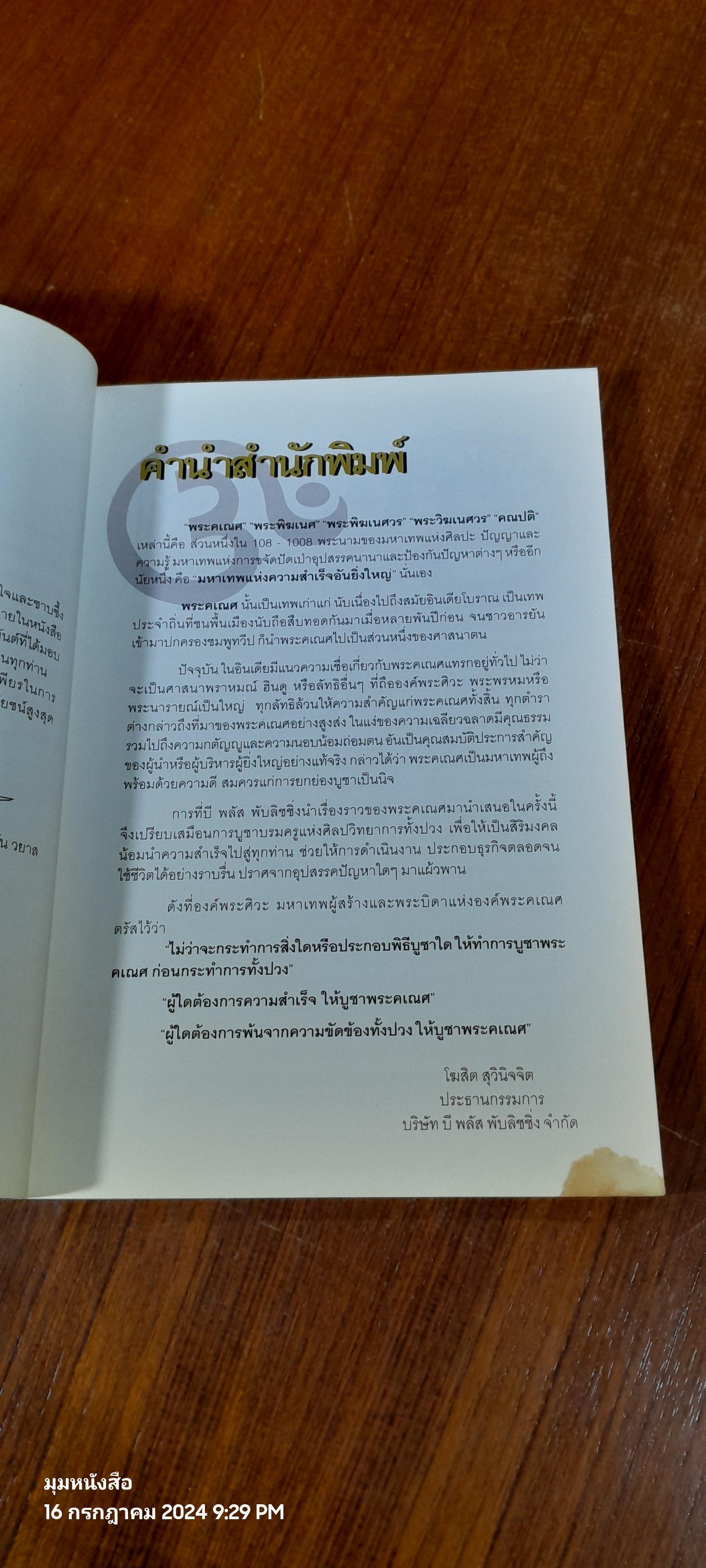 พระศรีคเณศ มหาเทพแห่งความสำเร็จอันยิ่งใหญ่ / ป๊อก เชลซี (สภาพไม่สมบูรณ์)