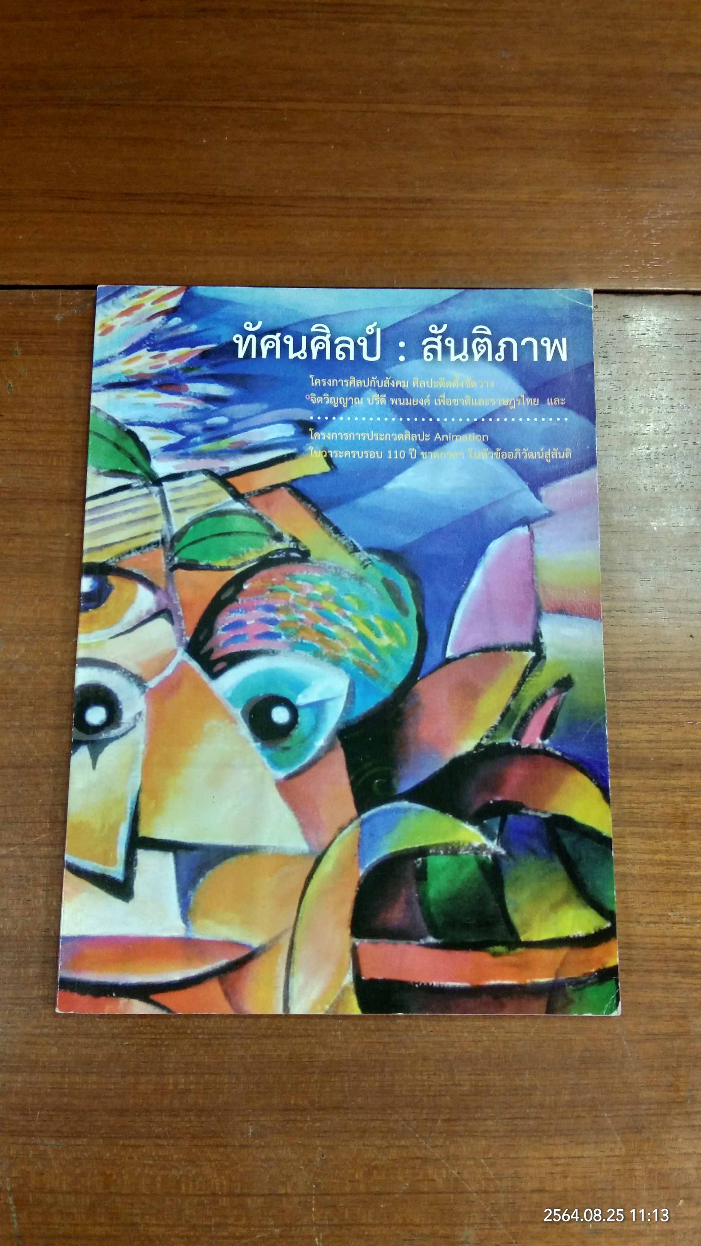 ทัศนศิลป์ : สันติภาพ