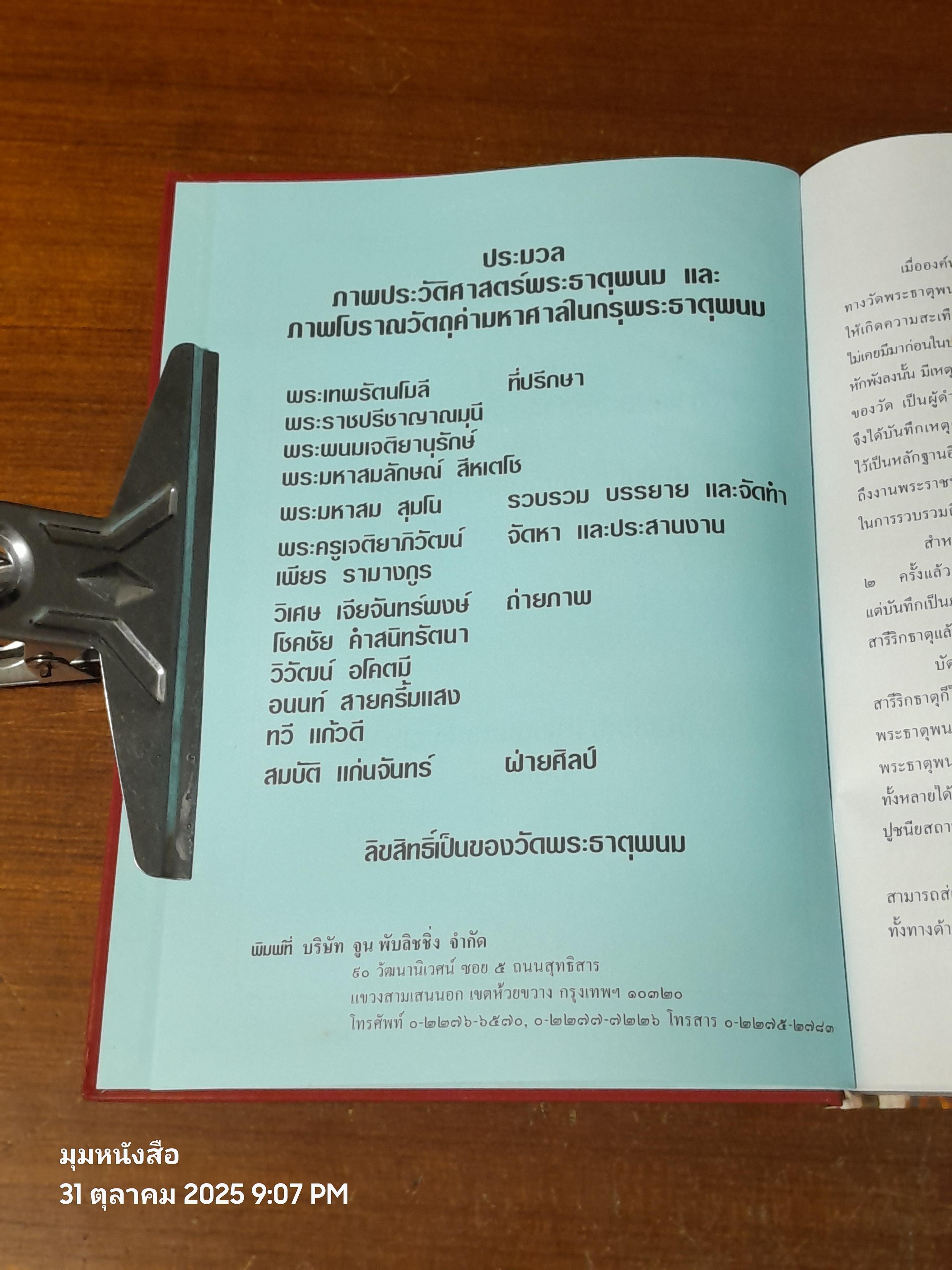 ประมวลภาพประวัติศาสตร์พระธาตุพนม และ ภาพโบราณวัตถุค่ามหาศาลในกรุพระธาตุพนม