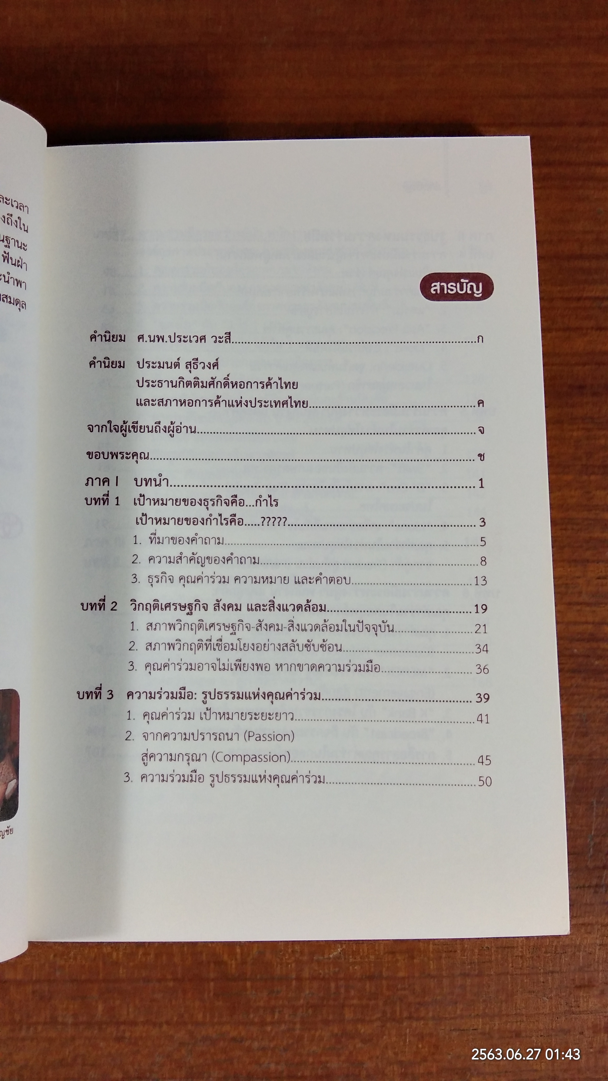 เป้าหมายของกำไร คุณค่าแห่งความร่วมมือ