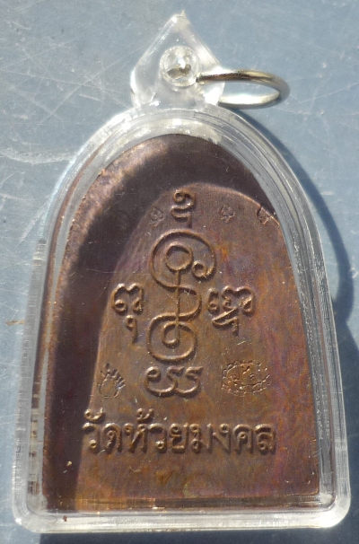 เหรียญหลวงพ่อทวด วัดห้วยมงคล