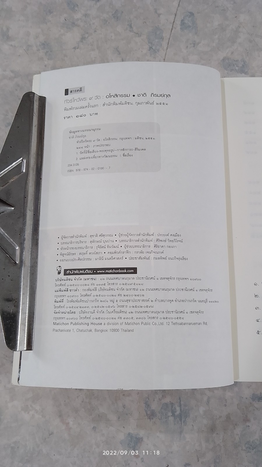 ทัวร์ไหว้พระ ๙ วัด อโหสิกรรม / ชาติ ภิรมย์กุล