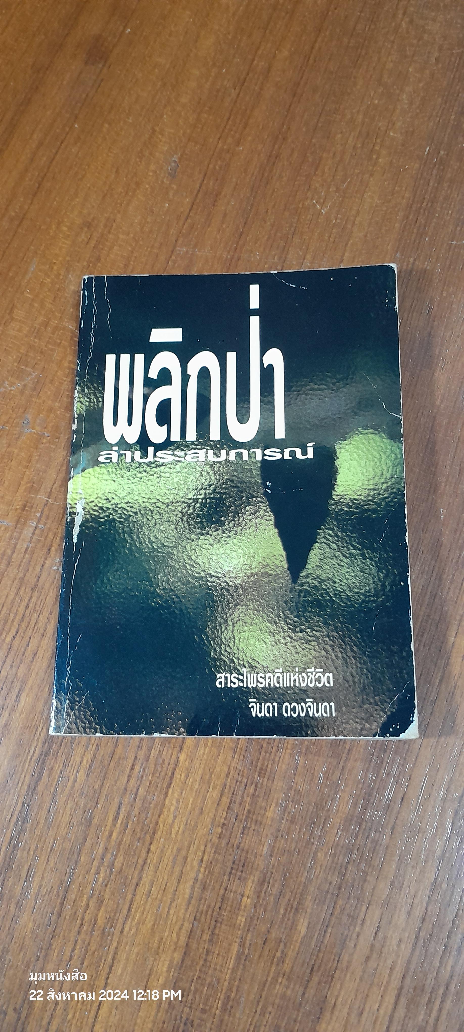 พลิกป่า (ล่าประสบการณ์) / จินดา ดวงจินดา