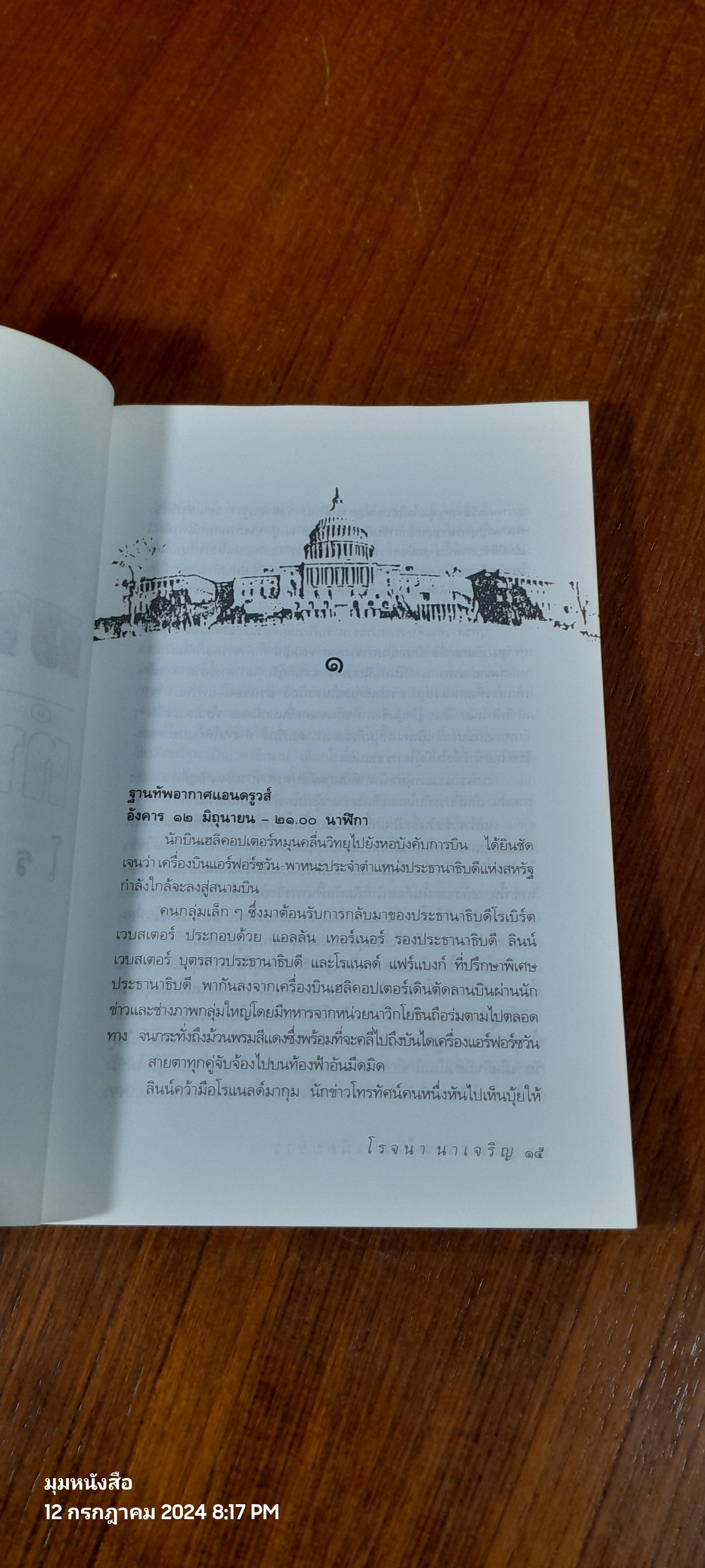 ฆาตกรรมในทำเนียบขาว / โรจนา นาเจริญ แปล