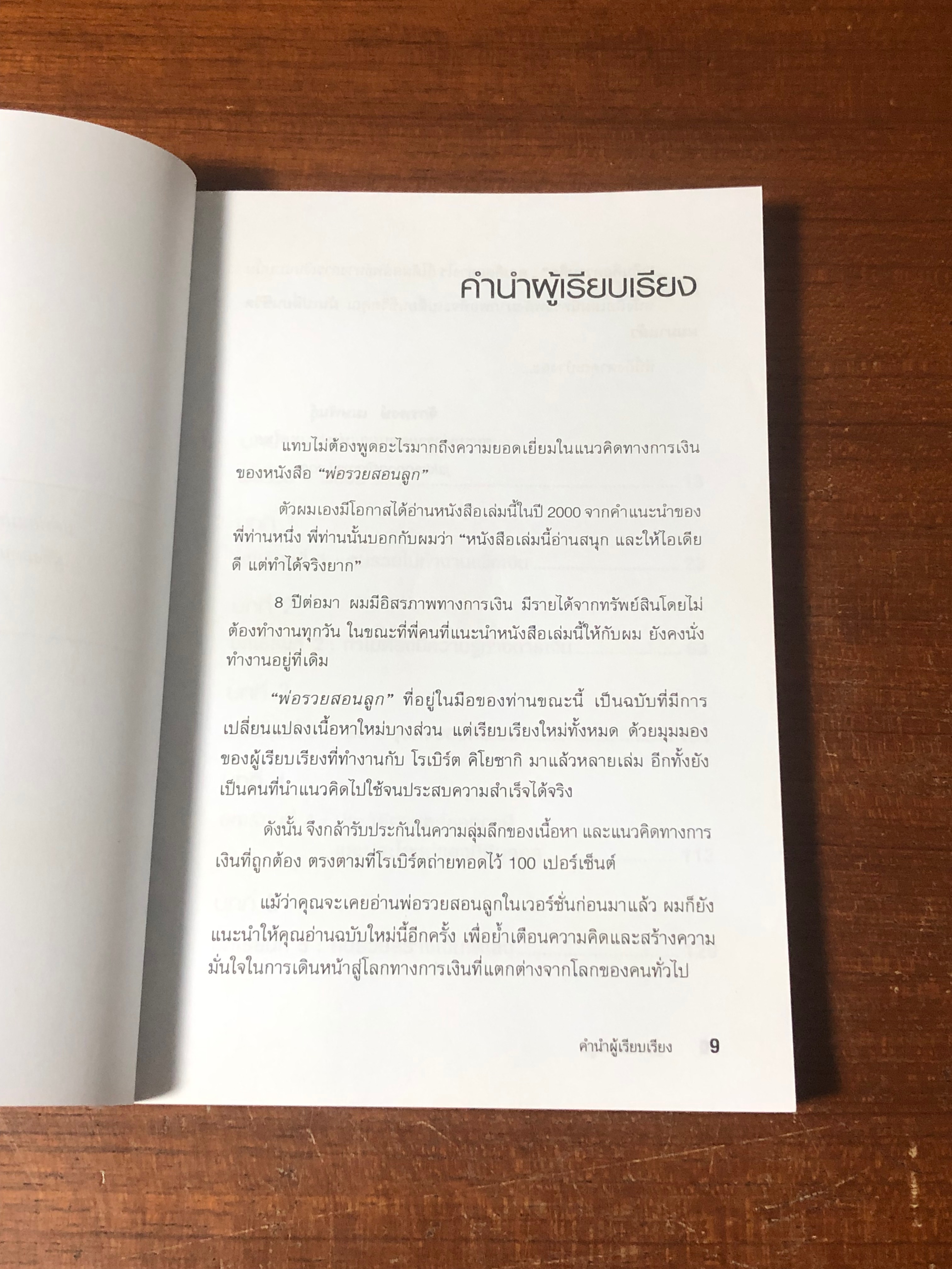 พ่อรวยสอนลูก / โรเบิร์ต ที. คิโยซากิ