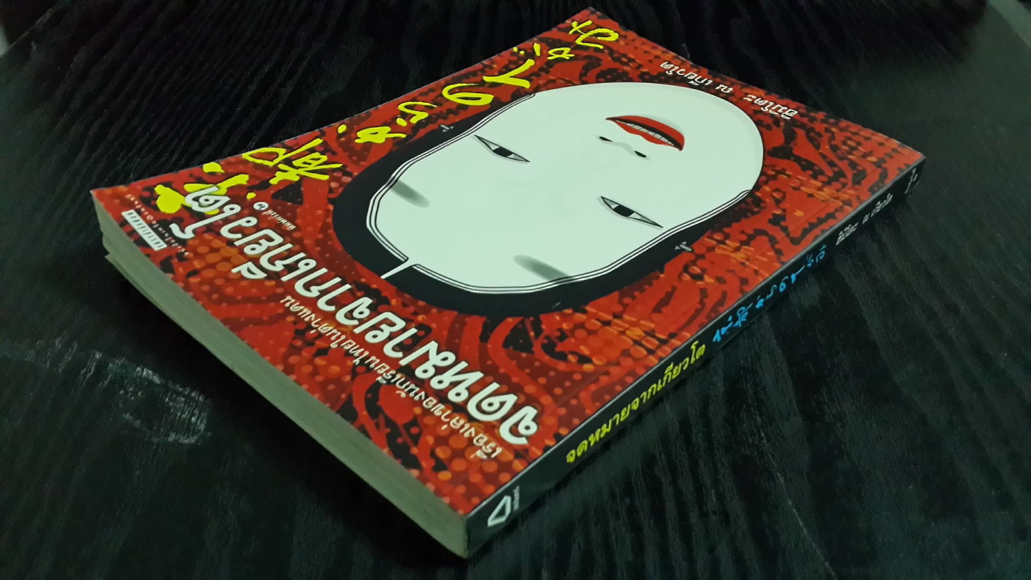 จดหมายจากเกียวโต / ฮิมิโตะ ณ เกียวโต