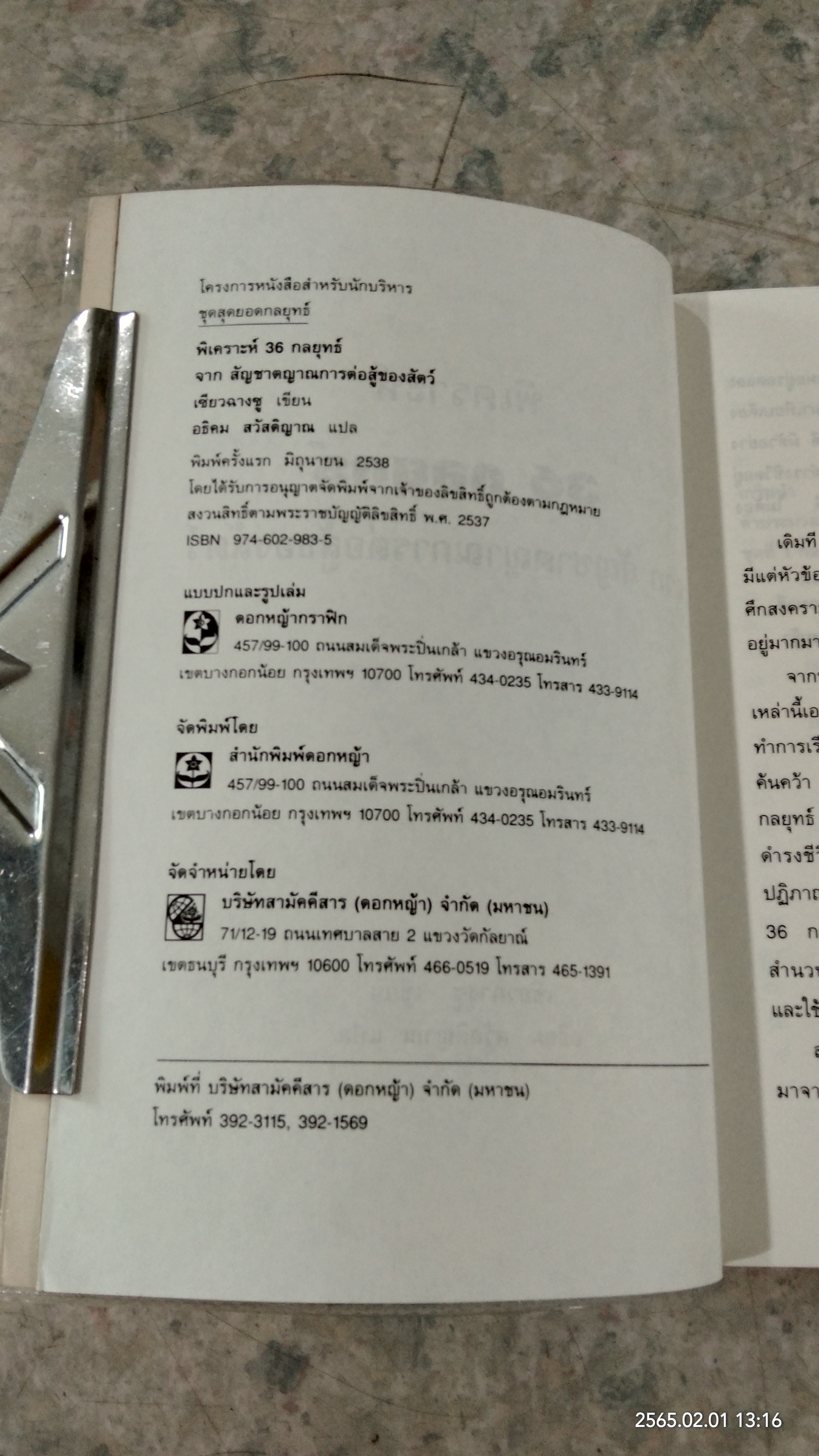 พิเคราะห์ 36 กลยุทธ์ จากสัญชาตญาณการต่อสู้ของสัตว์ / เซียวฉางซู