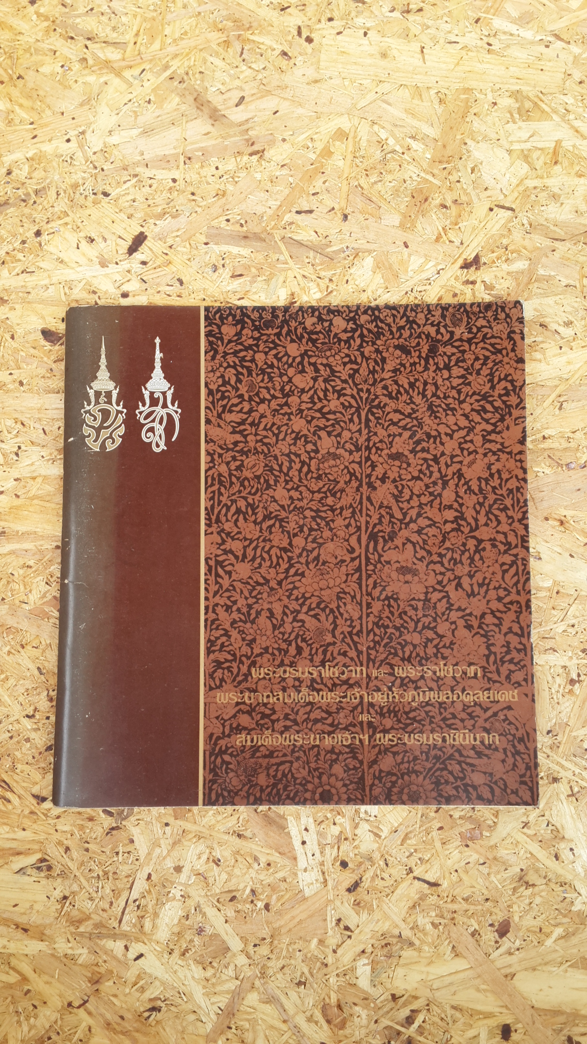 พระบรมราโชวาท และ พระราโชวาท พระบาทสมเด็จพระเจ้าอยู่หัวภูมิพลอดุลยเดช และ สมเด็จพระนางเจ้าฯ พระบรมราชินีนาถ (มีตราห้องสมุด)