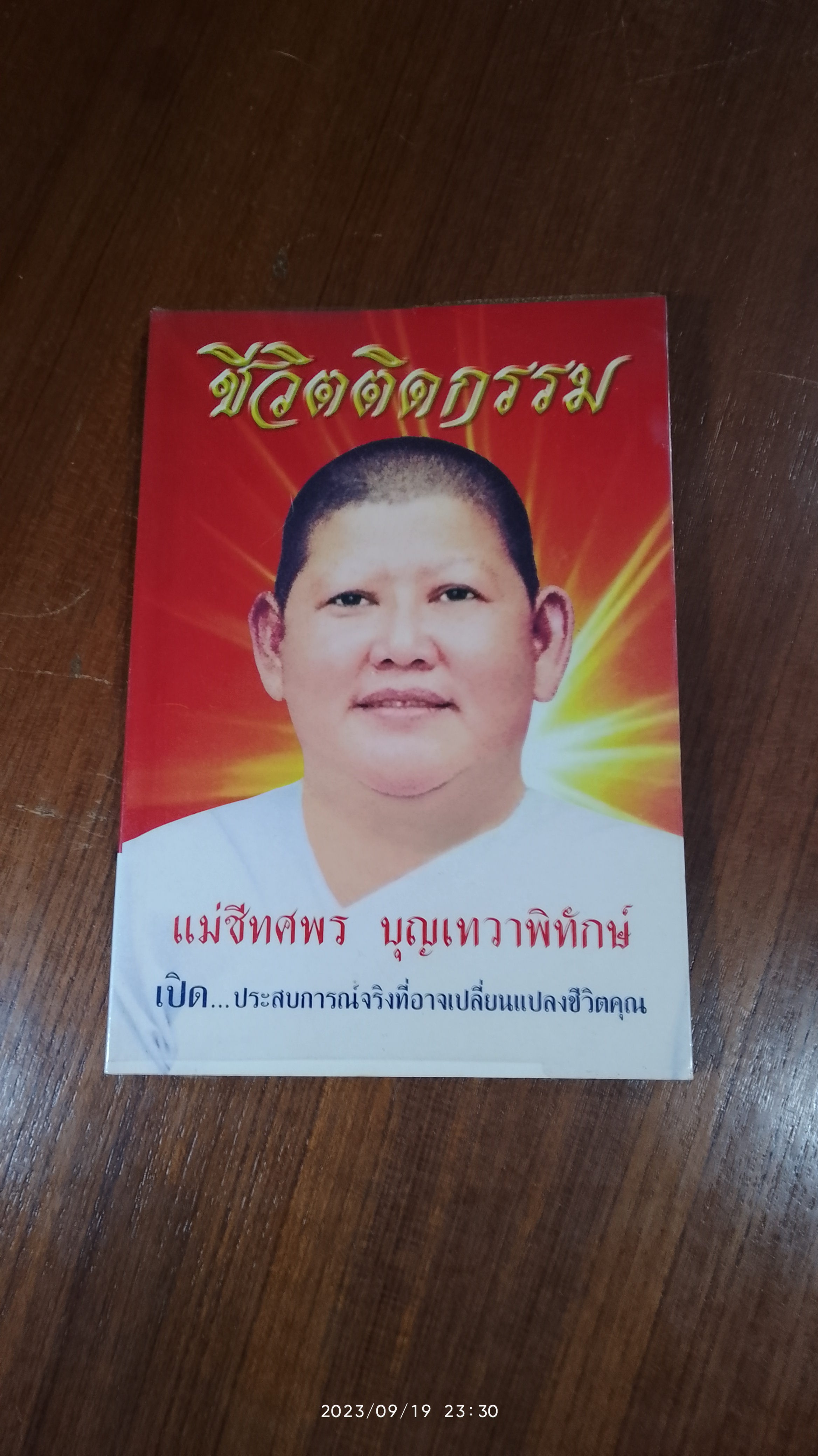 ชีวิตติดกรรม / แม่ชีทศพร บุญเทวาพิทักษ์