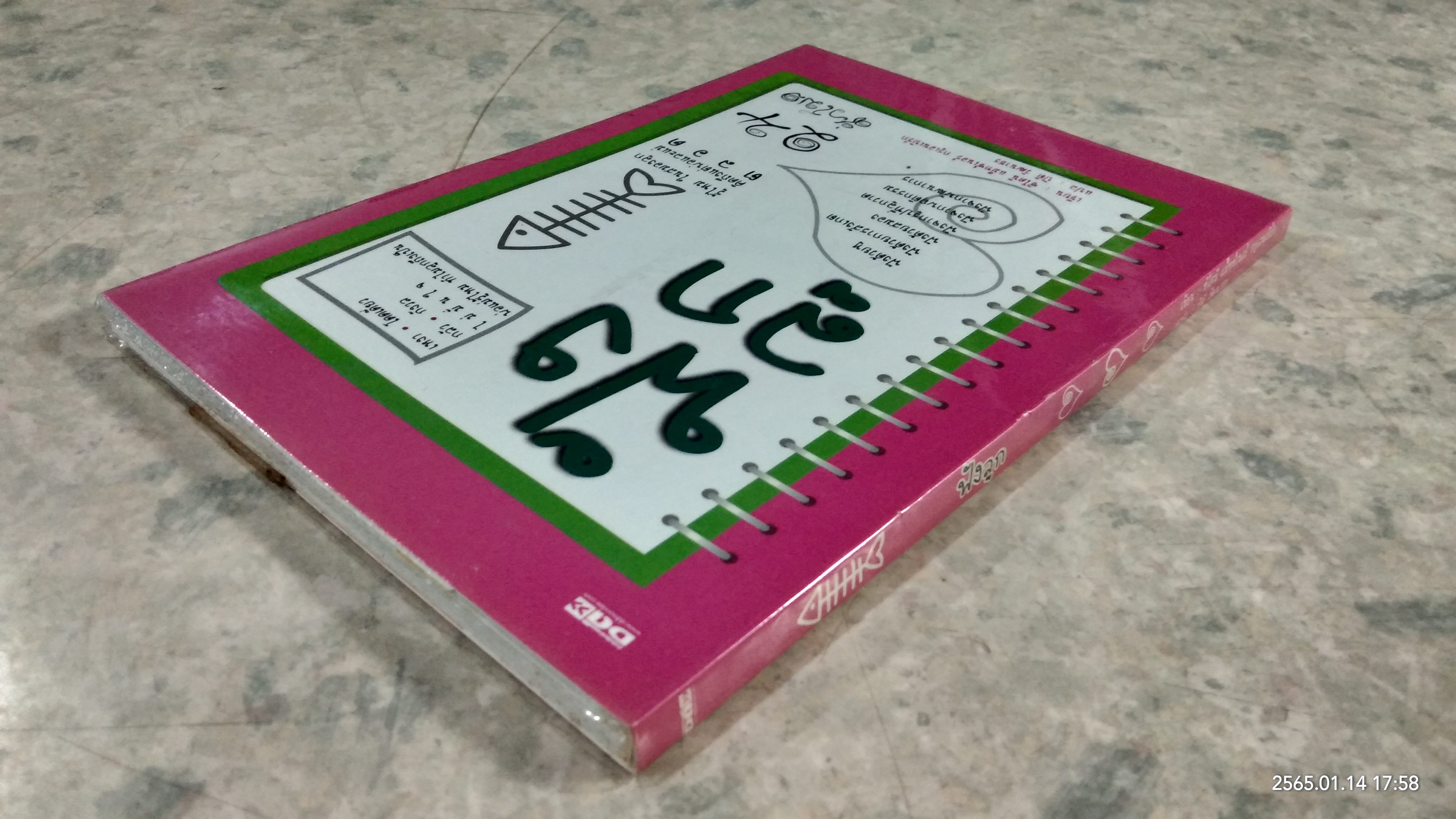 ฟังลูก / ซิโดนี แม็ทซ์เนอร์ กรูเอนเบิร์ก