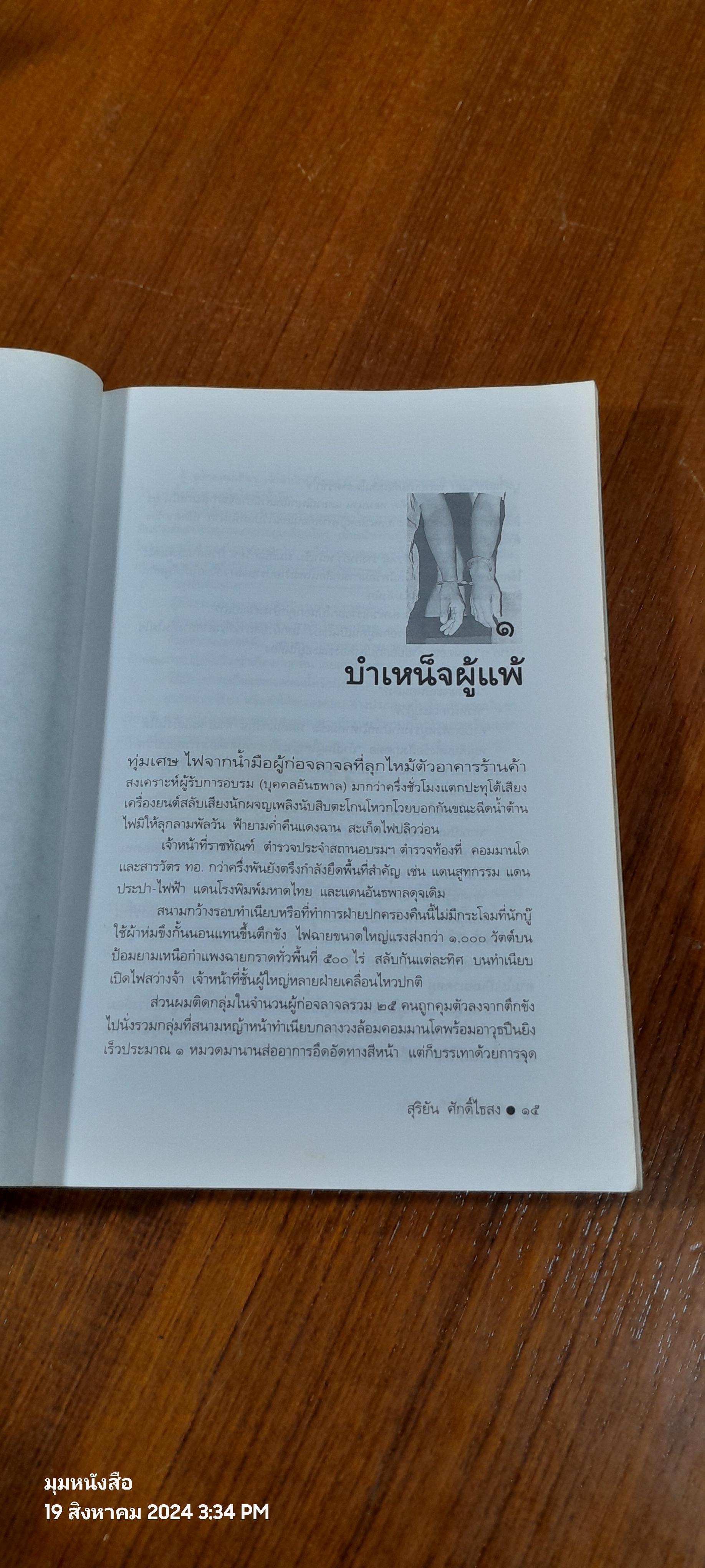 ขังเดี่ยว / สุริยัน ศักดิ์ไธสง