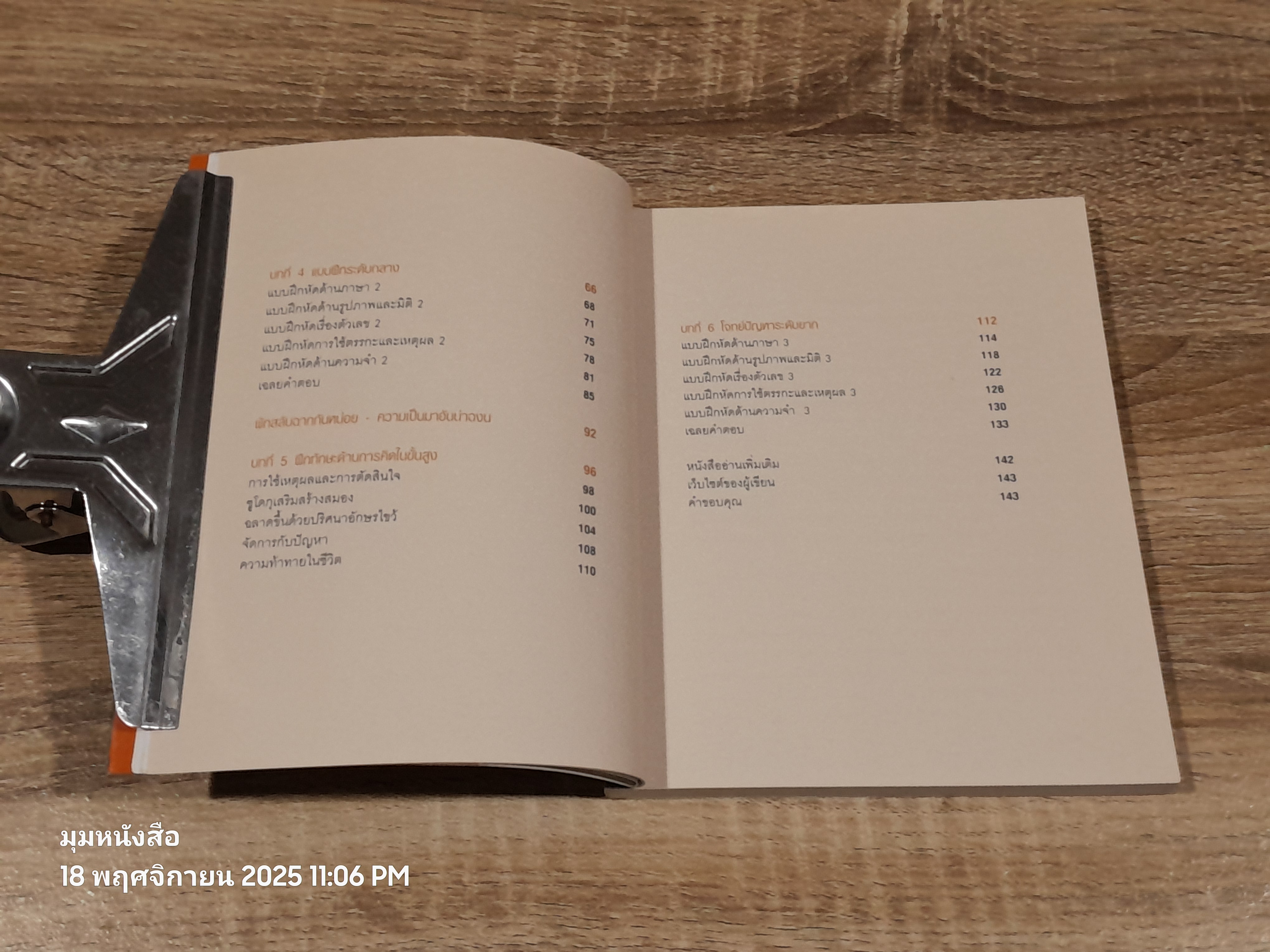 ออกกำลังความคิด ฟิตพลังสมอง 101 แบบฝึกหหัดบริหารเชาวน์ / GARETH MOORE