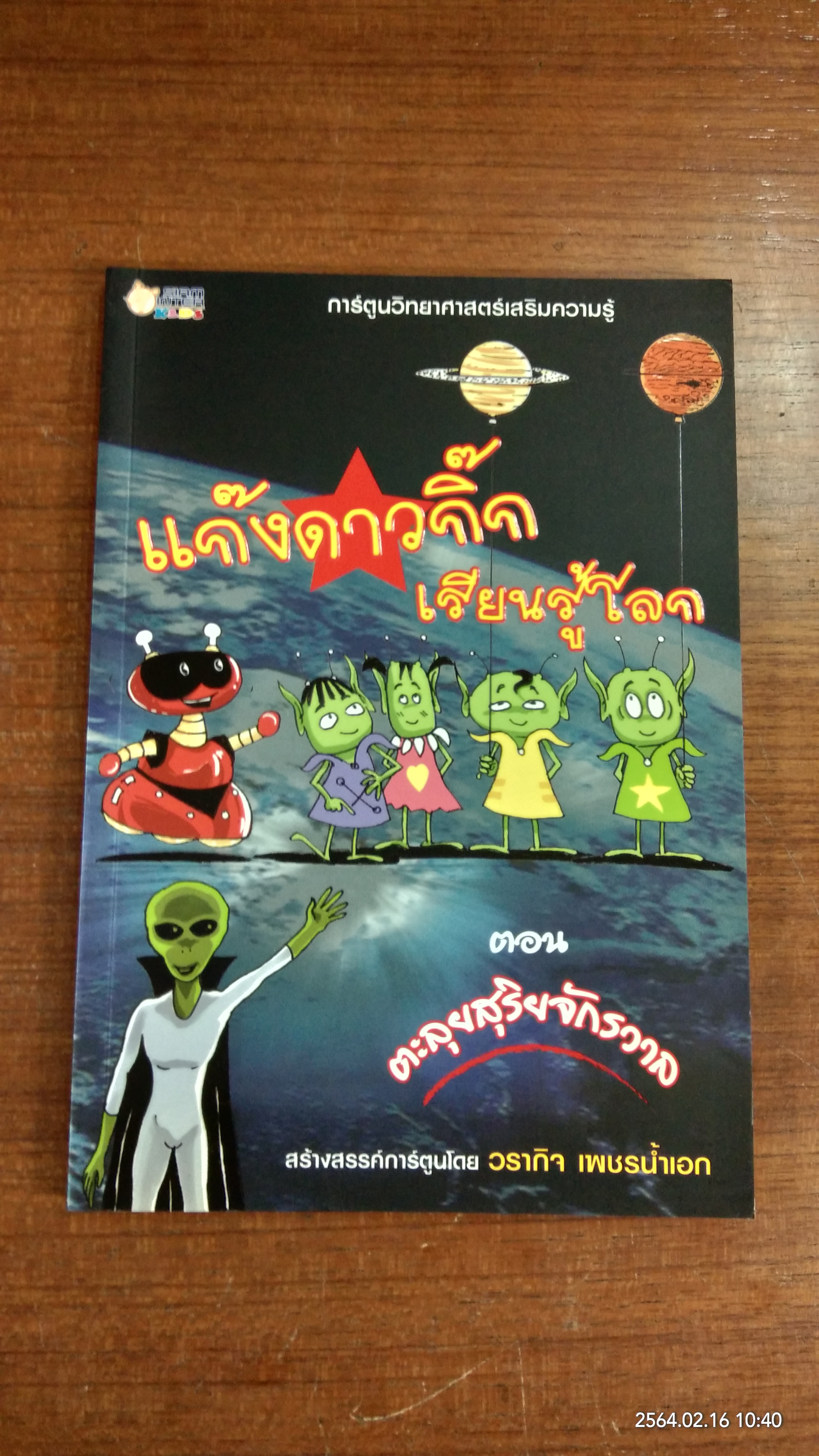 แก๊งดาวกิ๊กเรียนรู้โลก ตอน ตะลุยสุริยจักรวาล / วรากิจ เพชรน้ำเอก