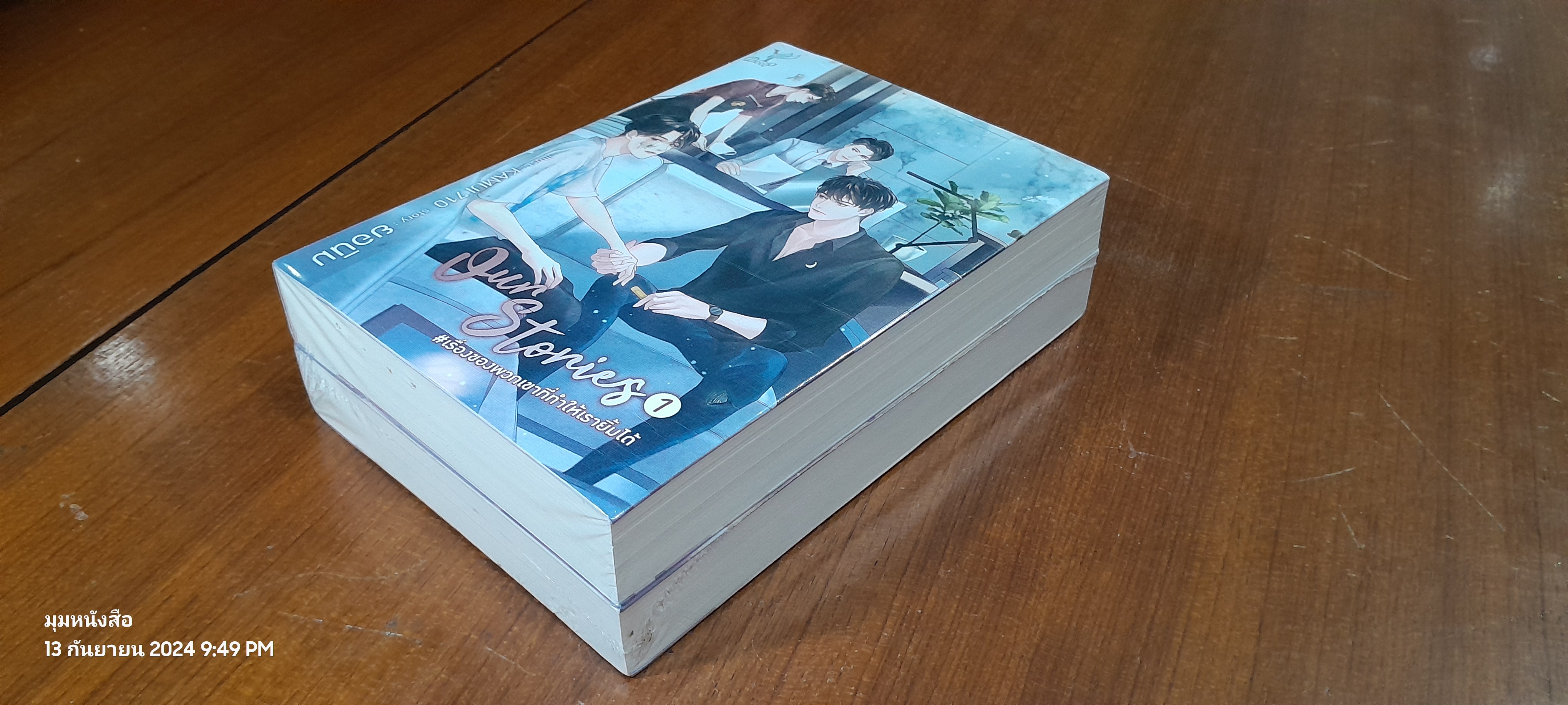 OUR STORIES # เรื่องของพวกเขาที่ทำให้เรายิ้มได้ (2เล่มจบ) / ยอนิม