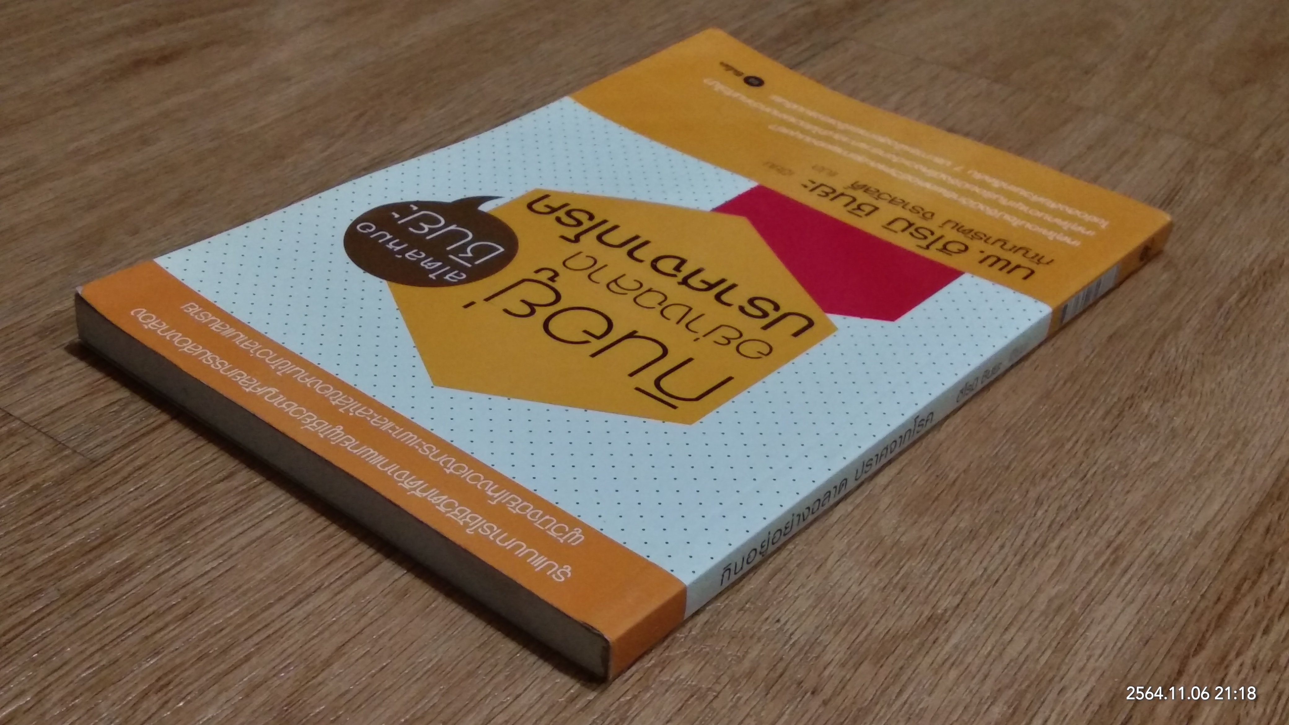 กินอยู่อย่างฉลาด ปราศจากโรค / ฮิโรมิ ชินยะ