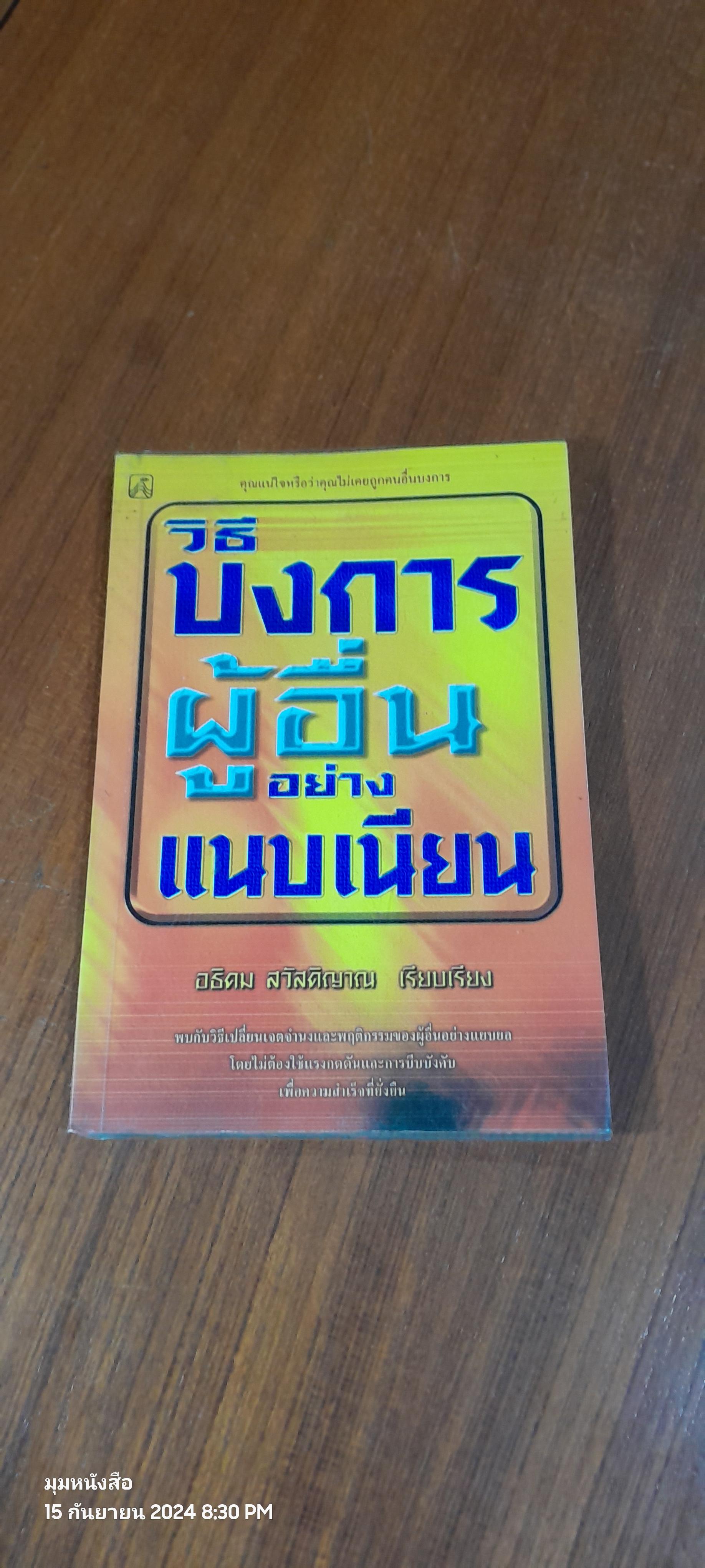 วิธีบงการผู้อื่นอย่างแนบเนียน / อธิคม สวัสดิญาณ