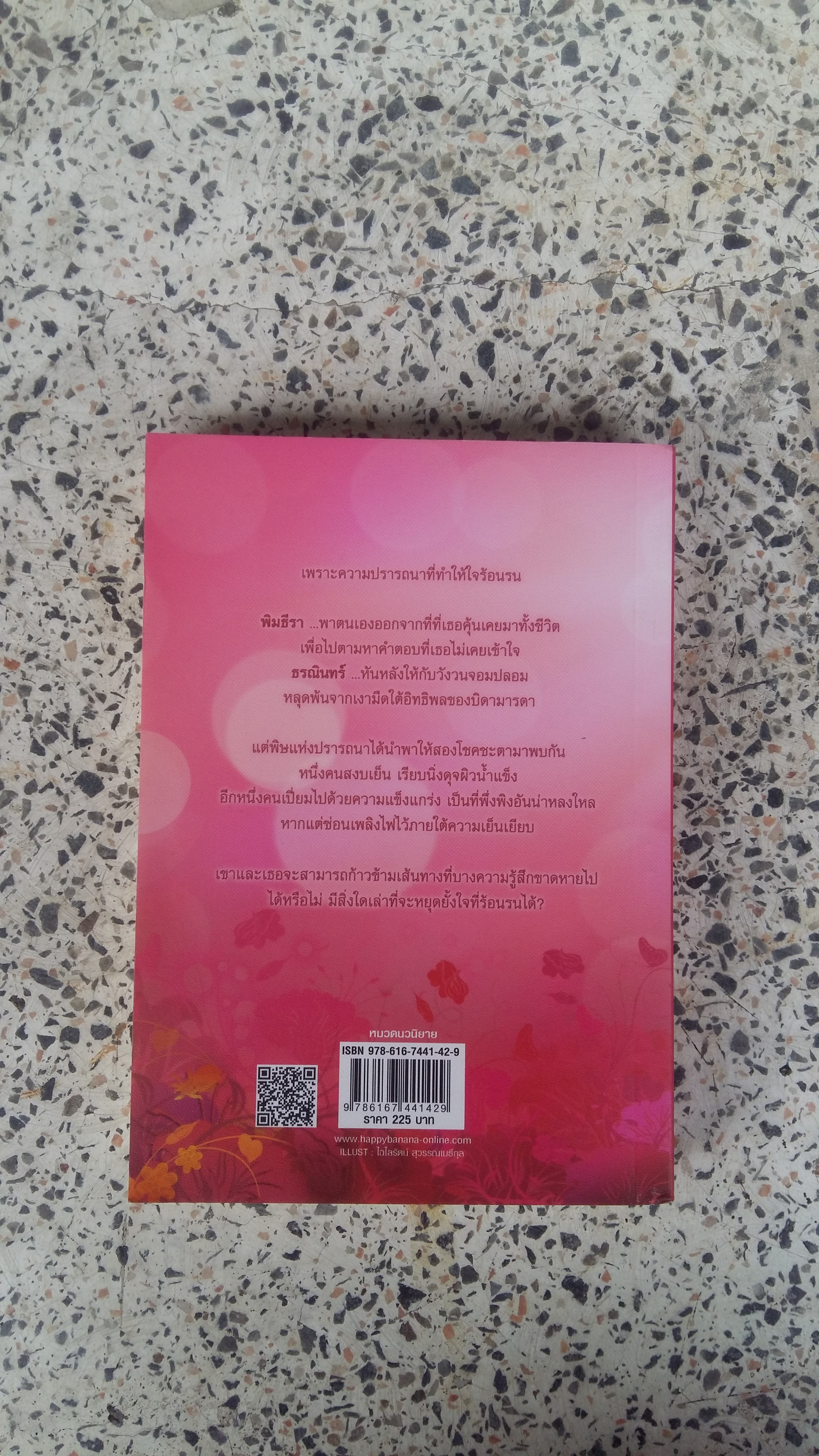 พิษปรารถนา / อินธน์