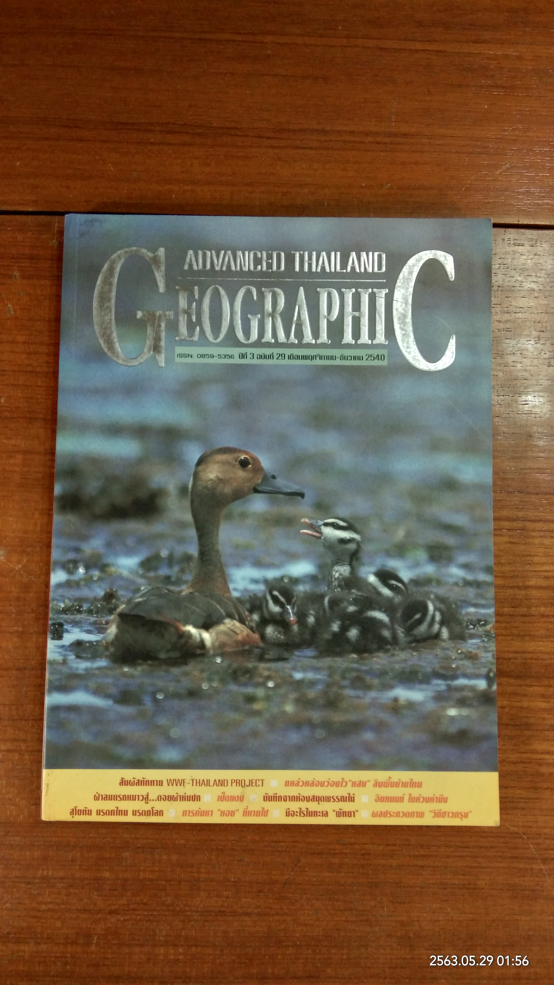 ADVANCED THAILAND GEOGRAPHIC ฉบับ 29