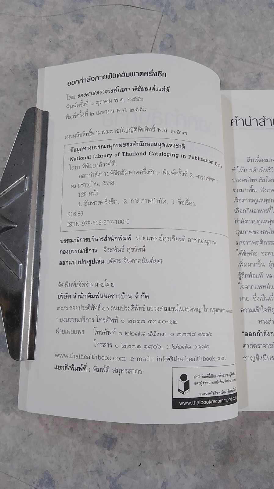 ออกกำลังกายพิชิตอัมพาตครึ่งซีก / รศ.โสภา พิชัยยงค์วงศ์ดี