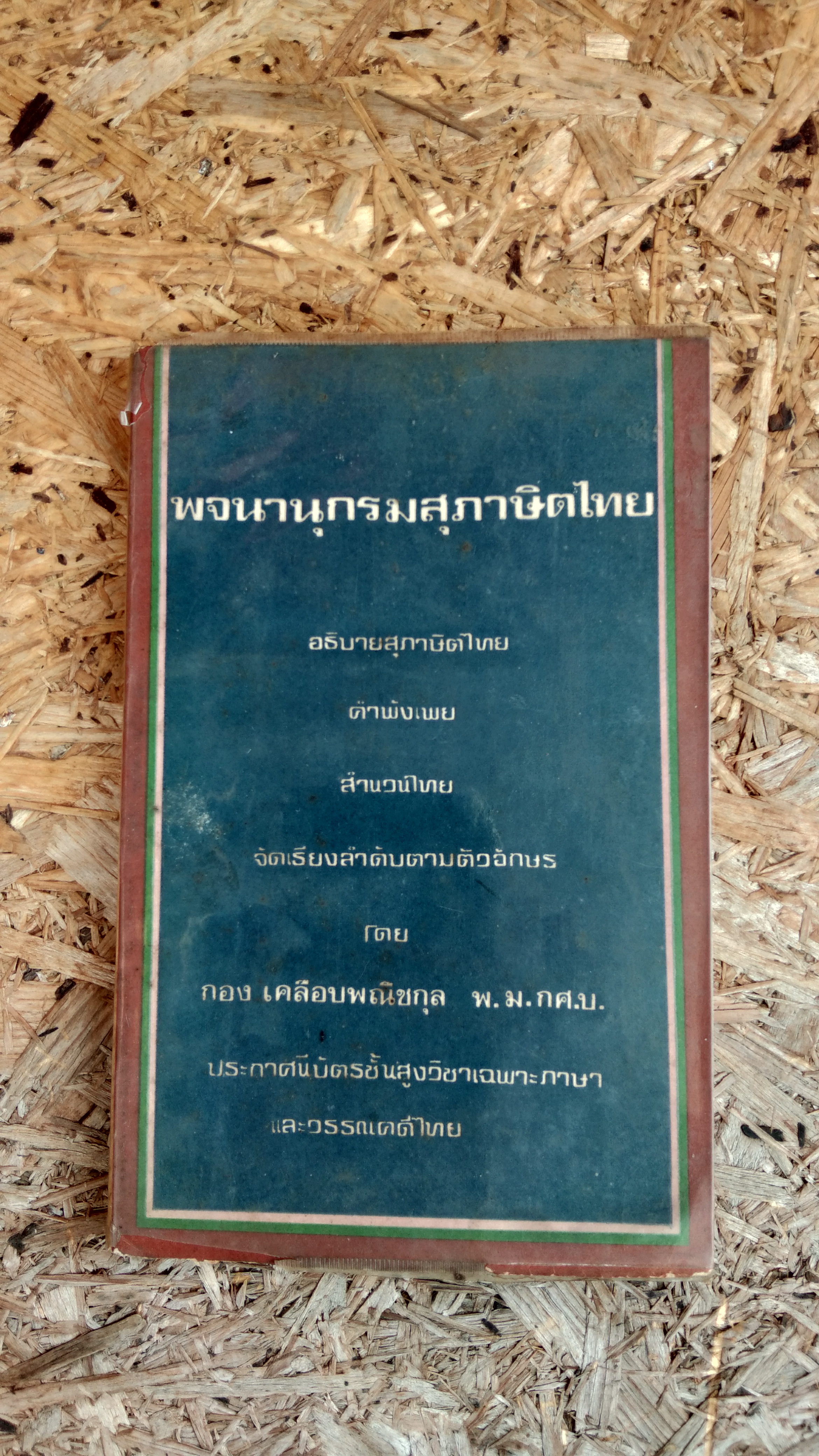 พจนานุกรมสุภาษิตไทย / กอง เคลือบพณิชกุล