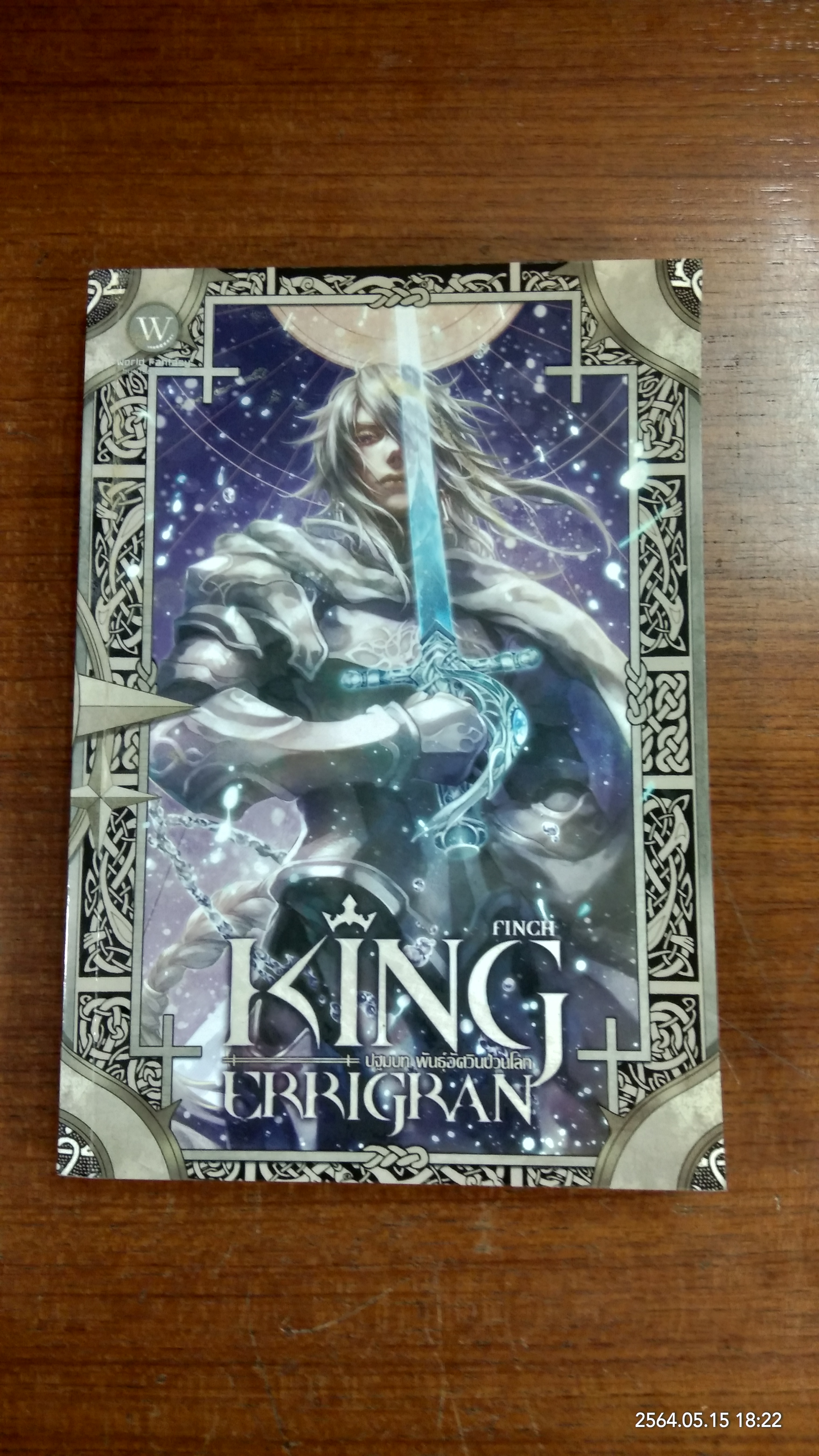 ปฐมบท พันธุ์อัศวินป่วนโลก เล่ม 1 / Finch