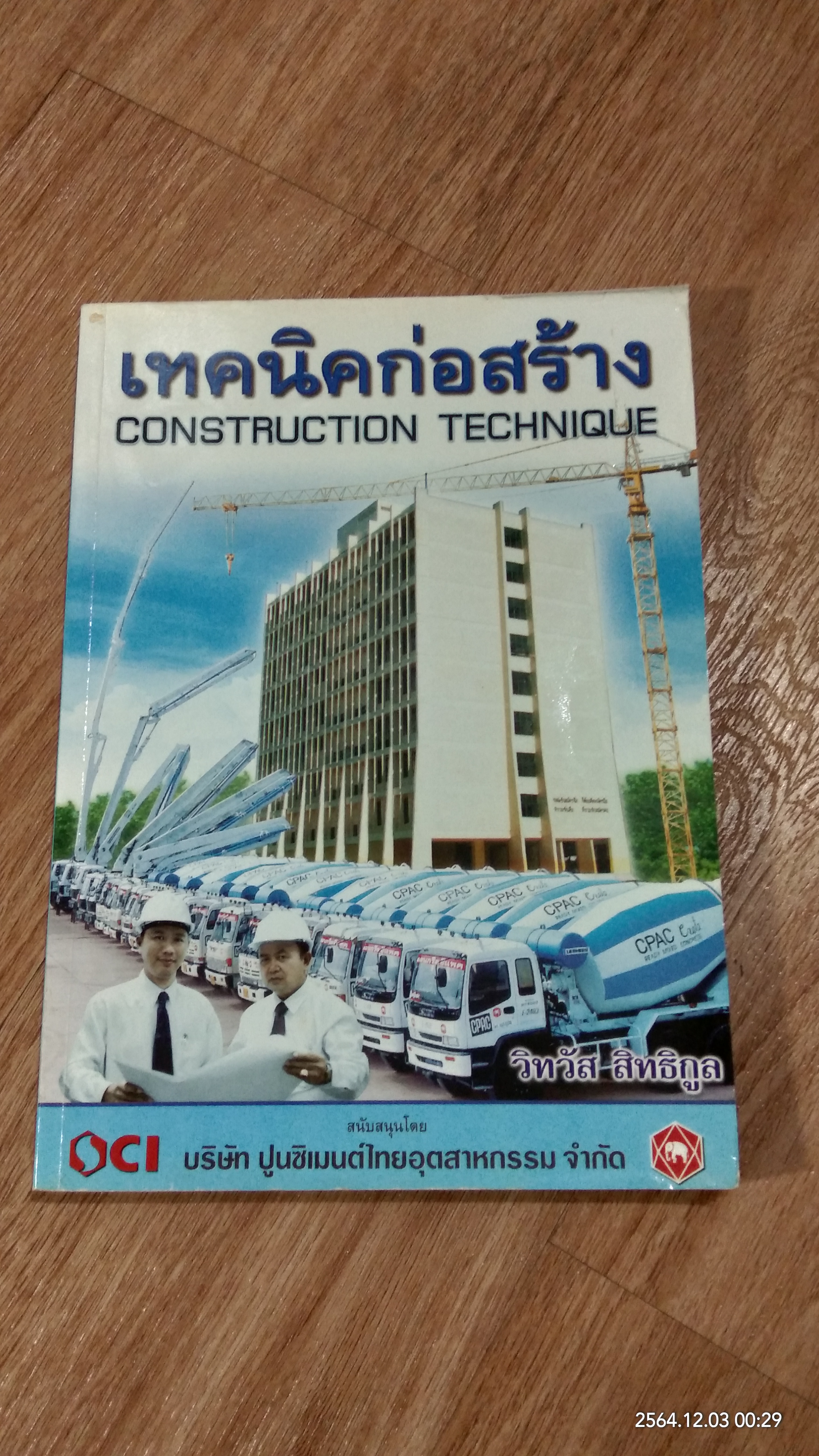 เทคนิคก่อสร้าง / วิทวัส สิทธิกูล