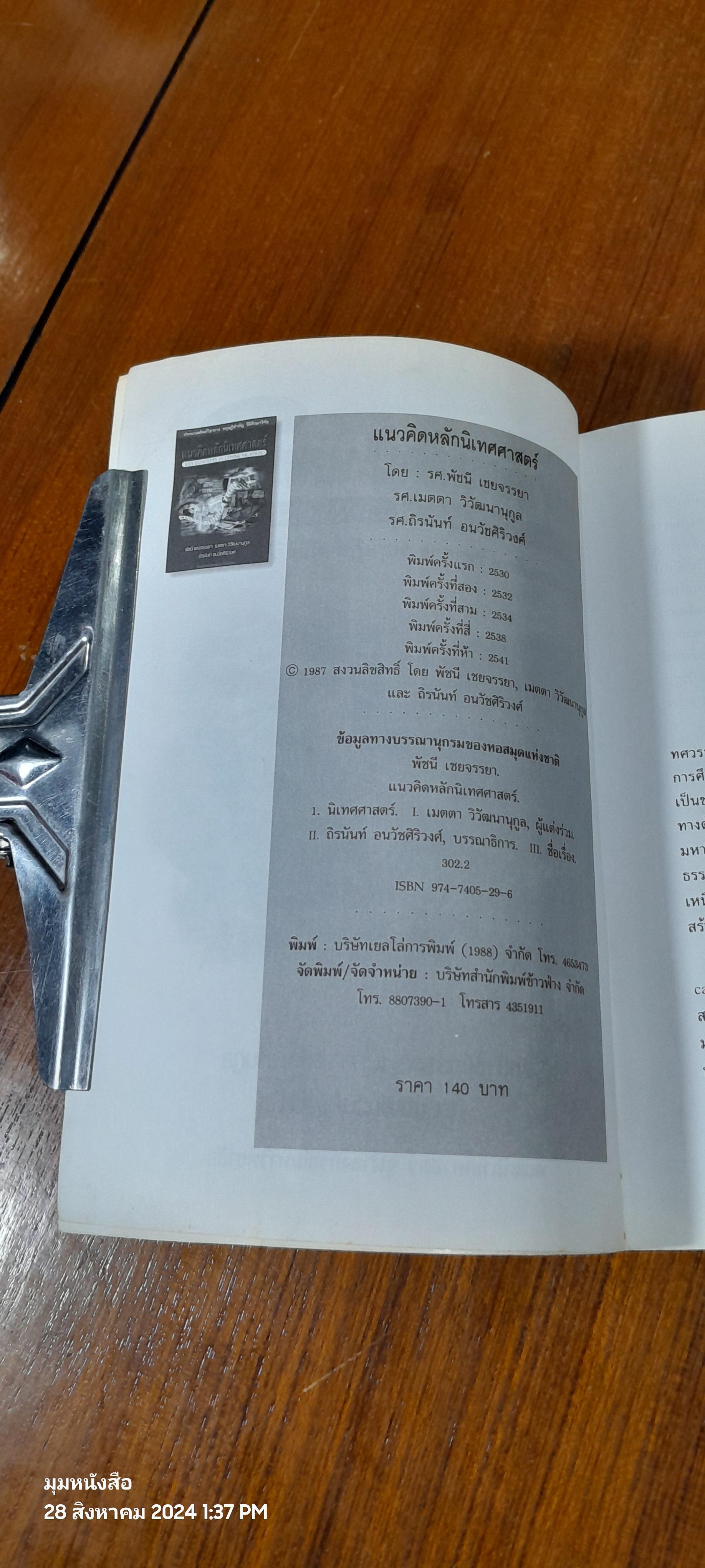 แนวคิดหลักนิเทศศาสตร์ / พัชนี เชยจรรยา ( มีรอยขีดเขียนด้านใน )