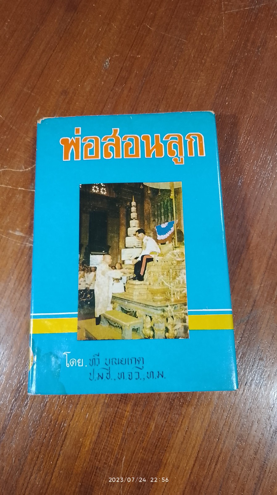 พ่อสอนลูก / ทวี บุณยเกตุ