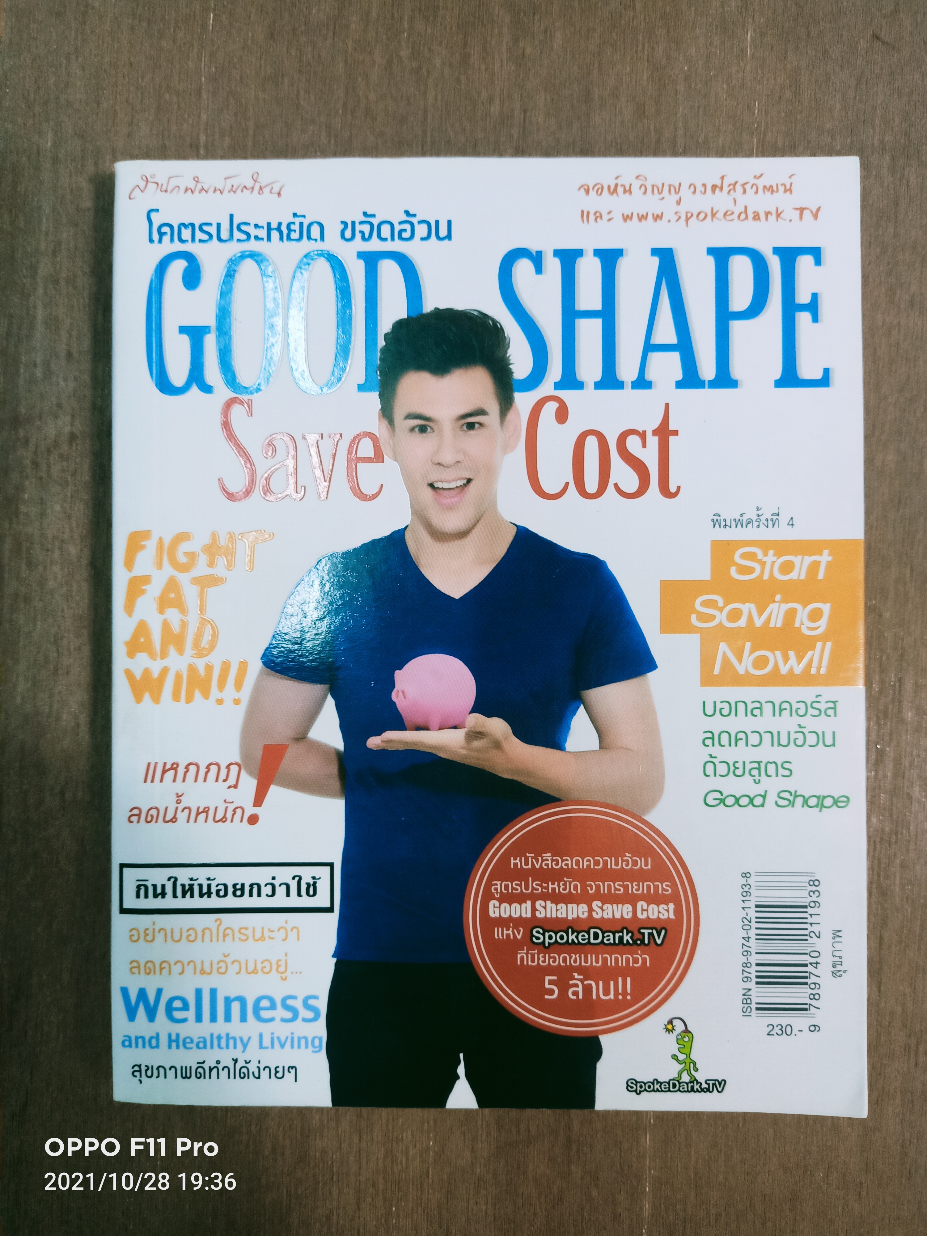 GOOD SHAPE SAVE COST โคตรประหยัด ขจัดอ้วน / จอห์น วิญญู วงศ์สุรวัฒน์
