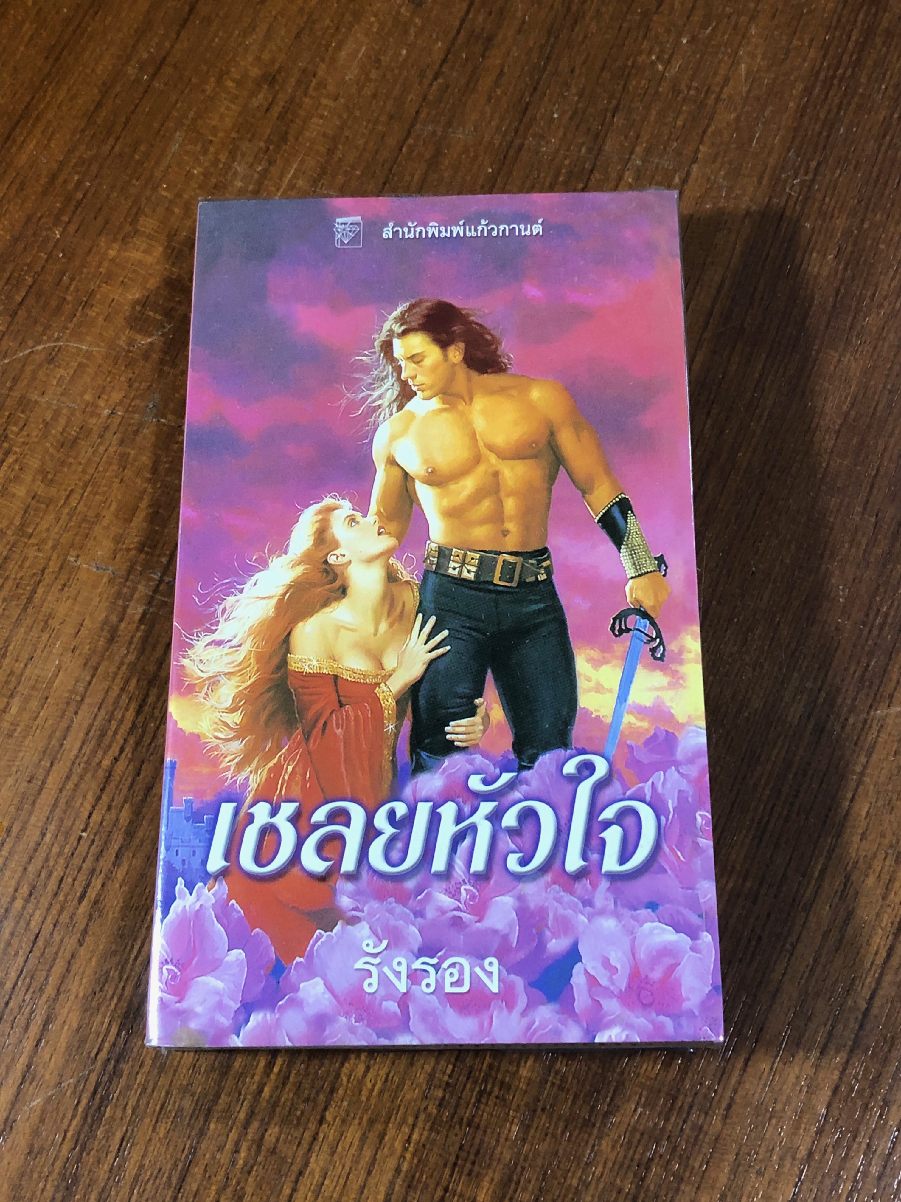 เชลยหัวใจ / รังรอง แปล