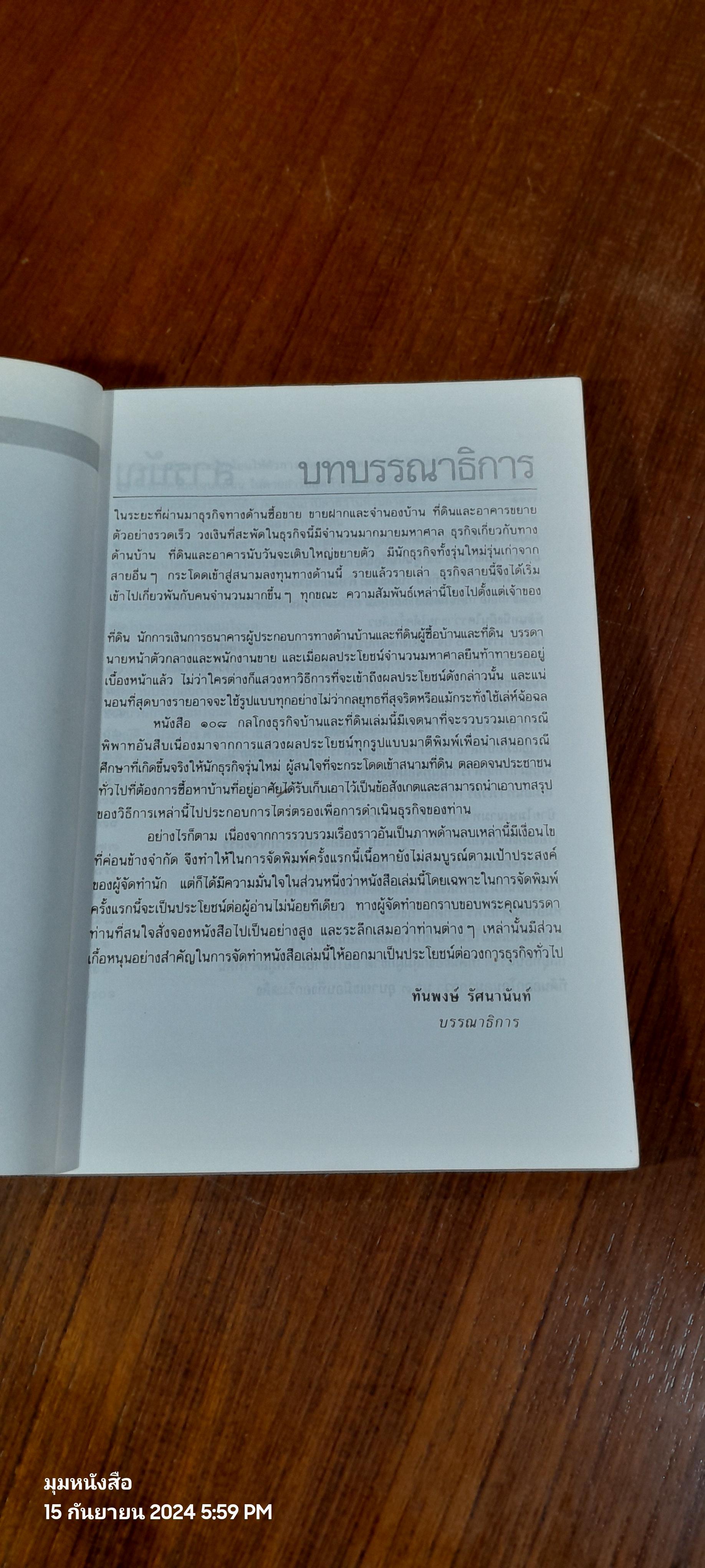 108 กลโกงธุรกิจ บ้าน ที่ดิน / ทันพงษ์ รัศนานันท์
